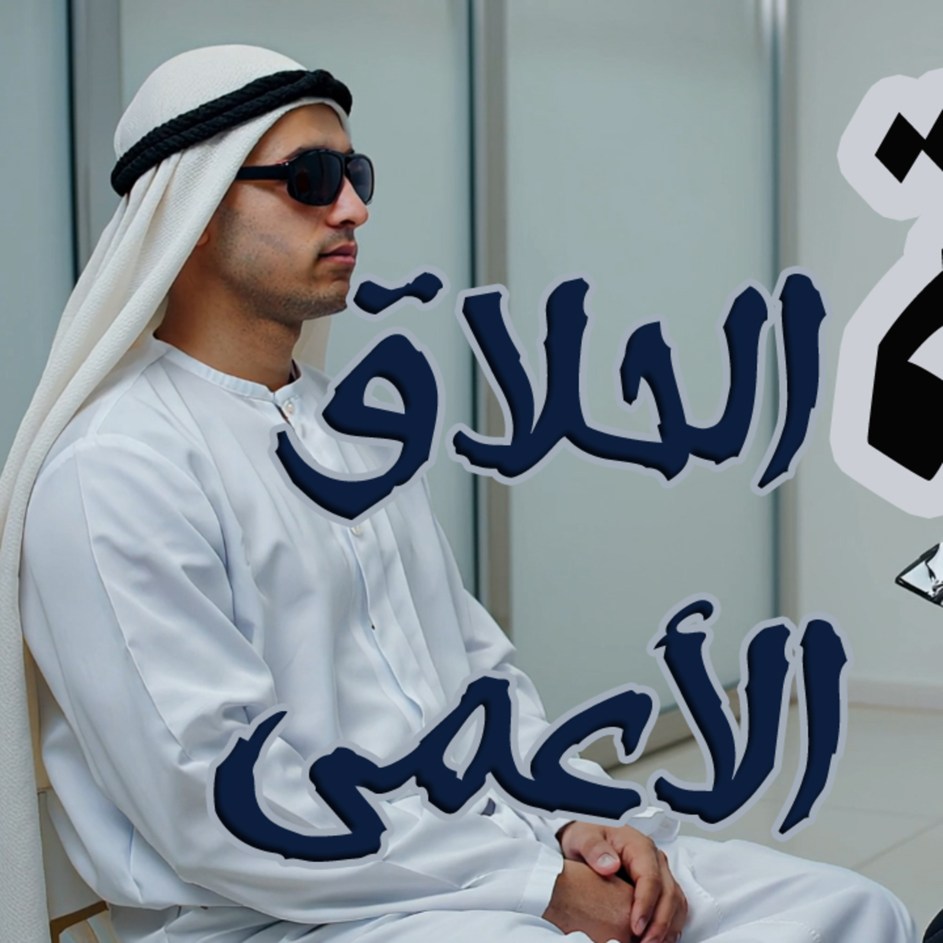 قصة الحلاق الأعمى episode artwork
