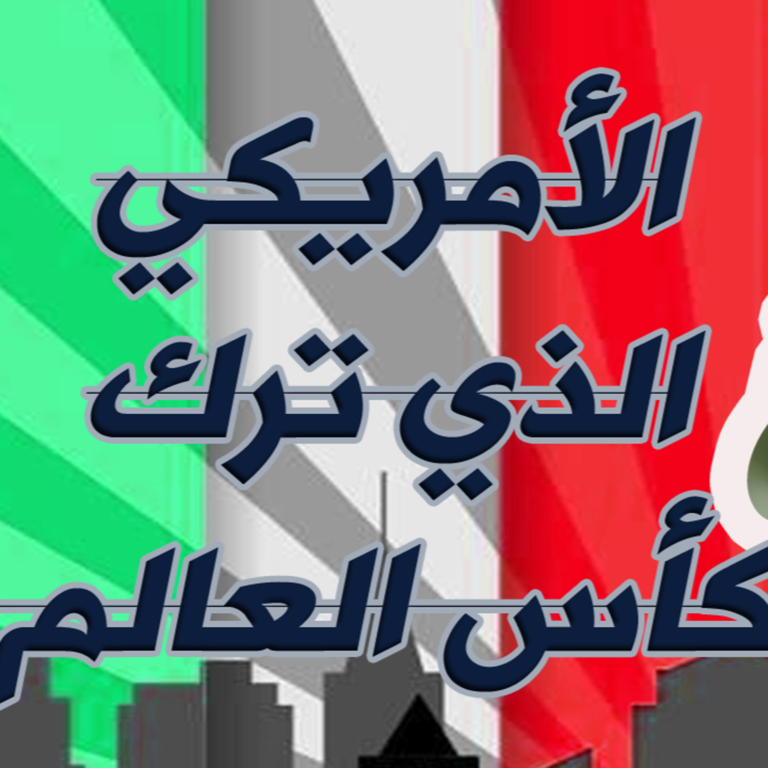 قصة الأمريكي الذي ترك كأس العالم episode artwork