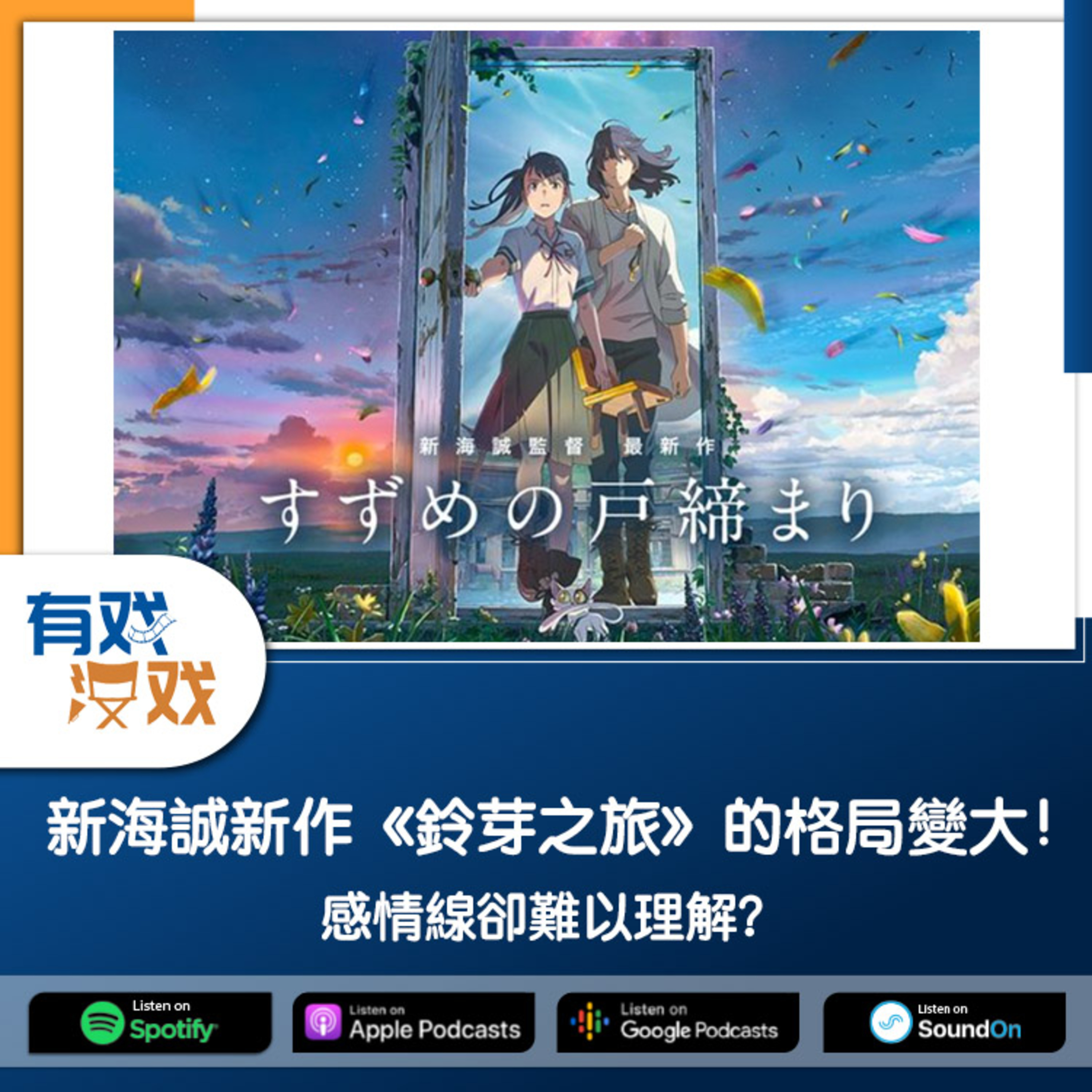 cover of episode EP 109 | 新海誠新作《鈴芽之旅》的格局變大！感情線卻難以理解？