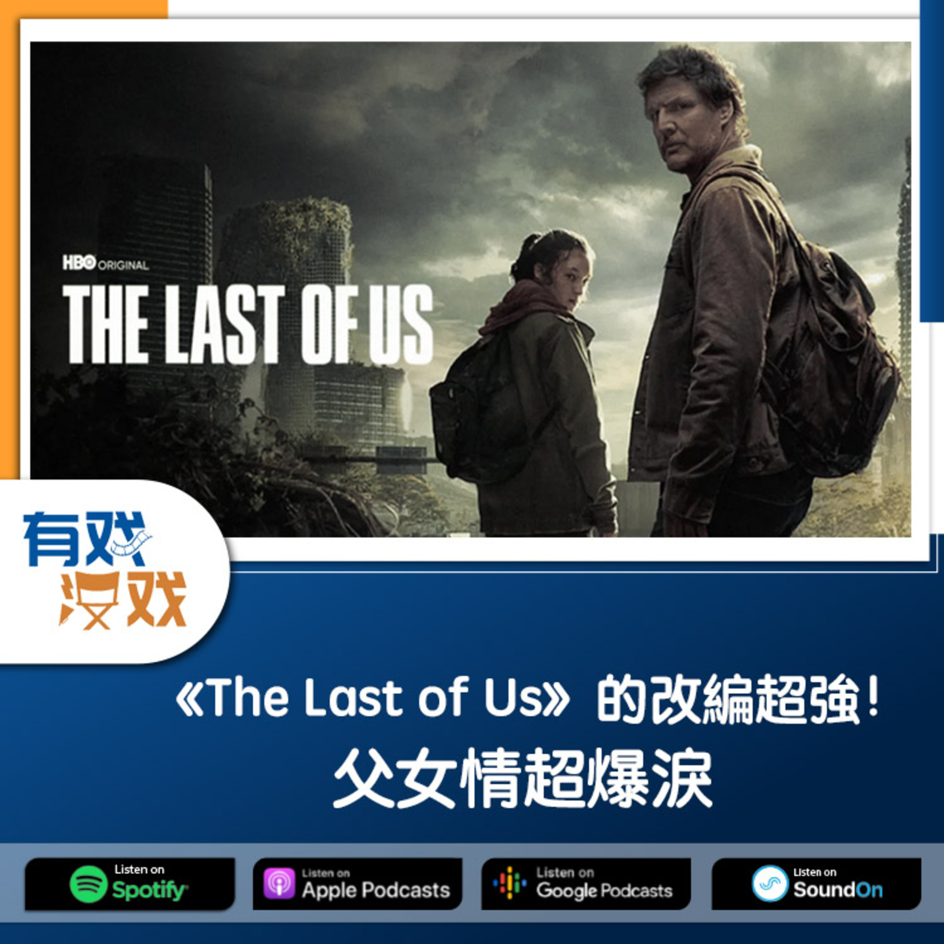 cover of episode EP 111 | 《The Last of Us》的改編超強！父女情超爆淚 