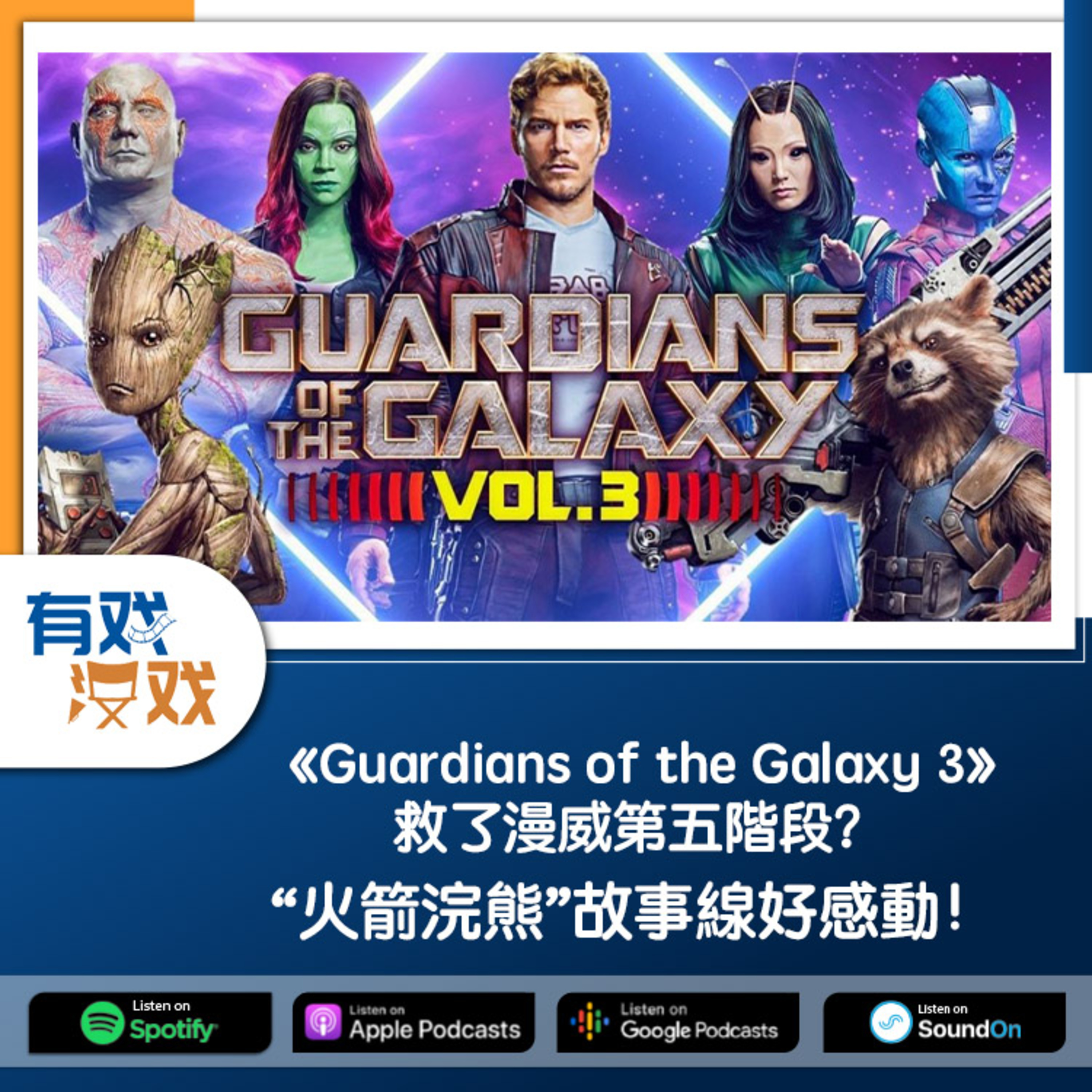 cover of episode EP. 115 | 《Guardians of the Galaxy 3》救了漫威第五階段？“火箭浣熊”故事線好感動！