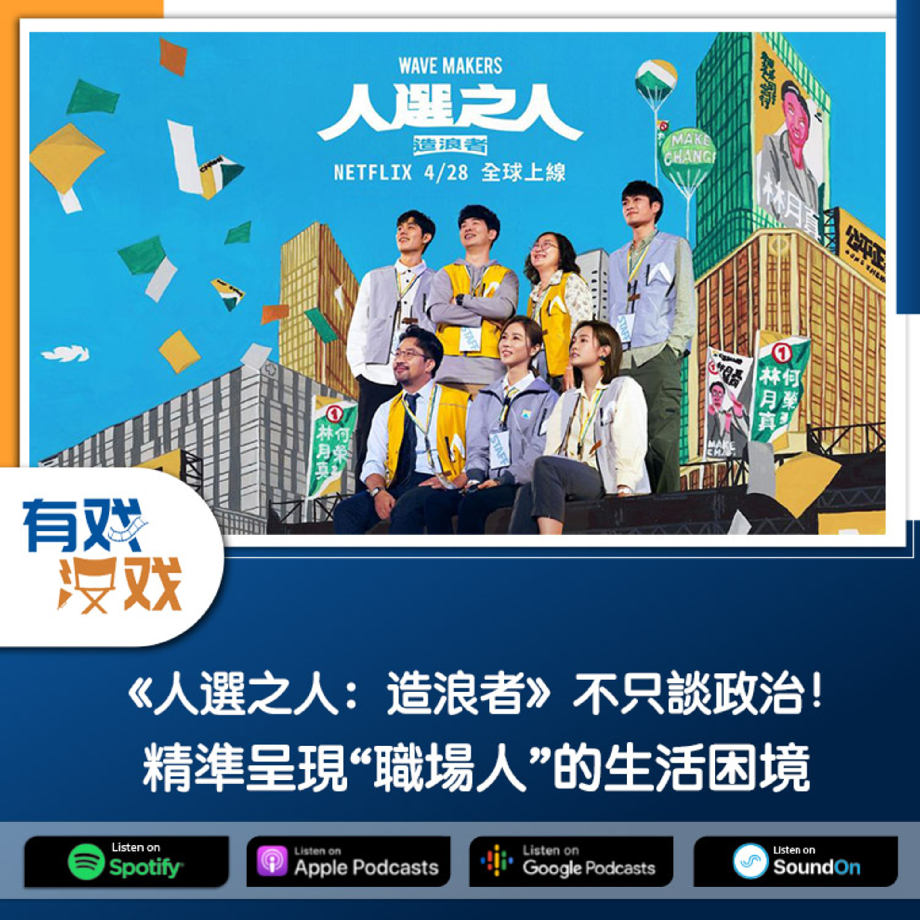 cover of episode EP. 116 | 《人選之人：造浪者》不只談政治！精準呈現“職場人”的生活困境