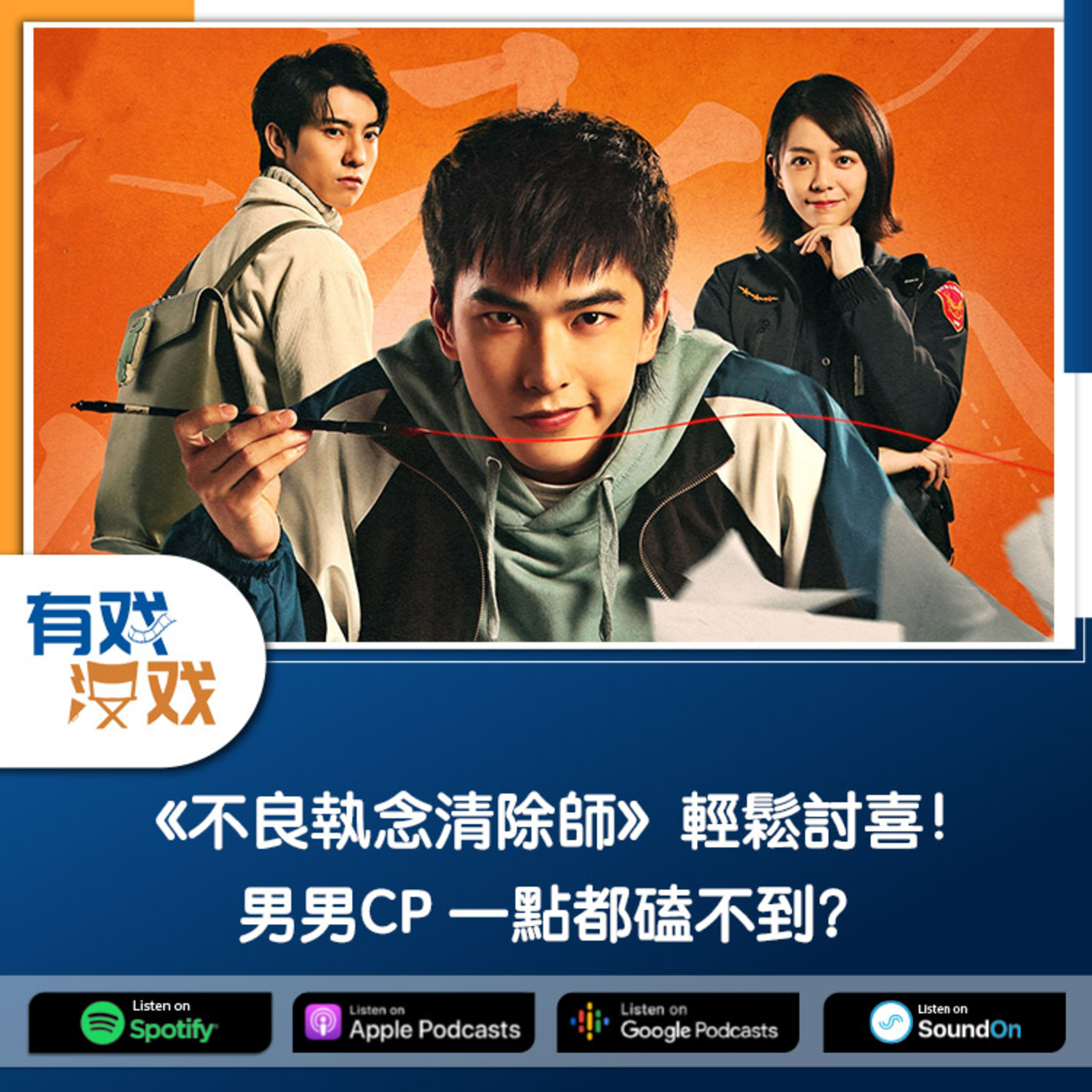 cover of episode EP. 117 | 《不良執念清除師》輕鬆討喜！男男CP 一點都磕不到？