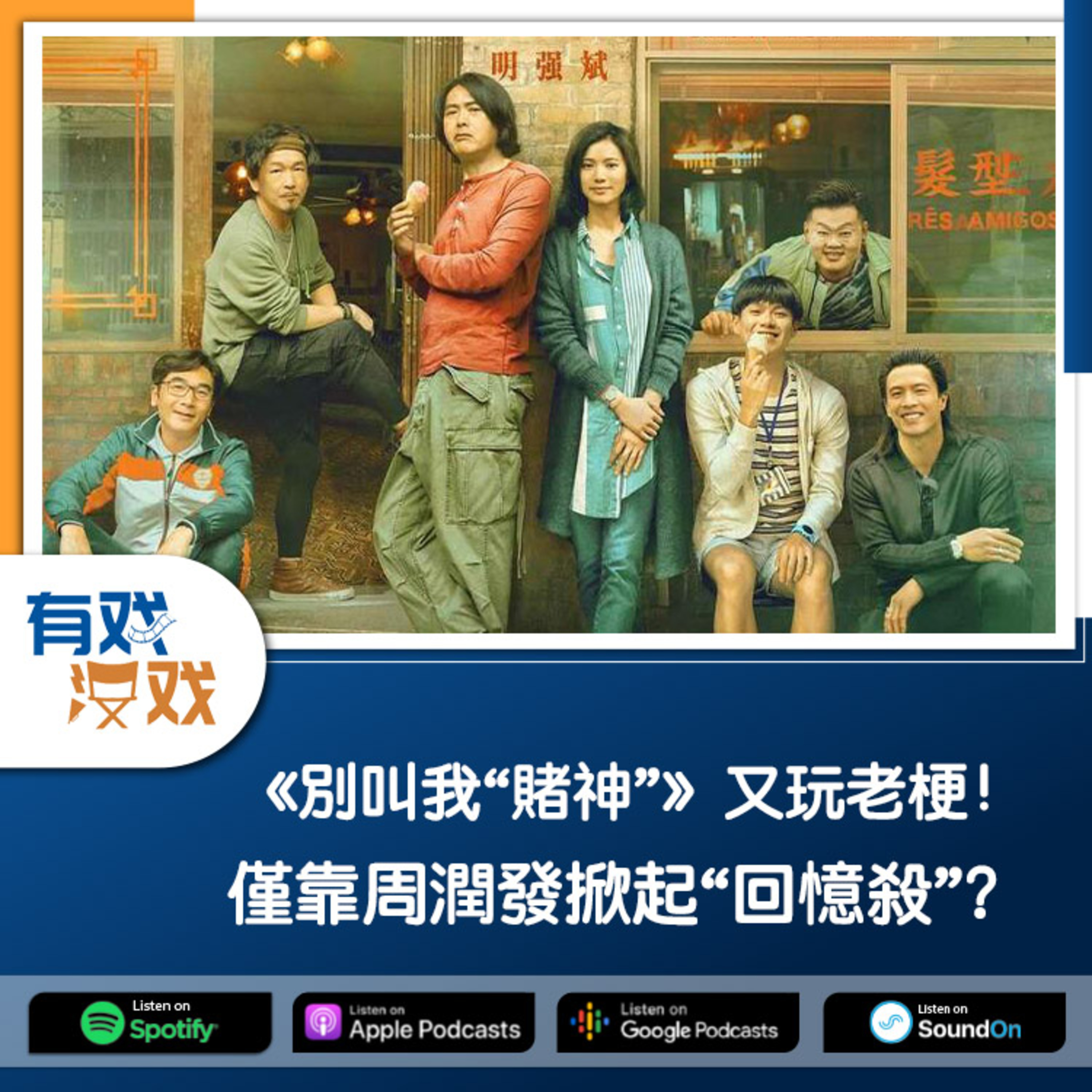 cover of episode EP. 120 | 《別叫我“賭神”》又玩老梗！僅靠周潤發掀起“回憶殺”？