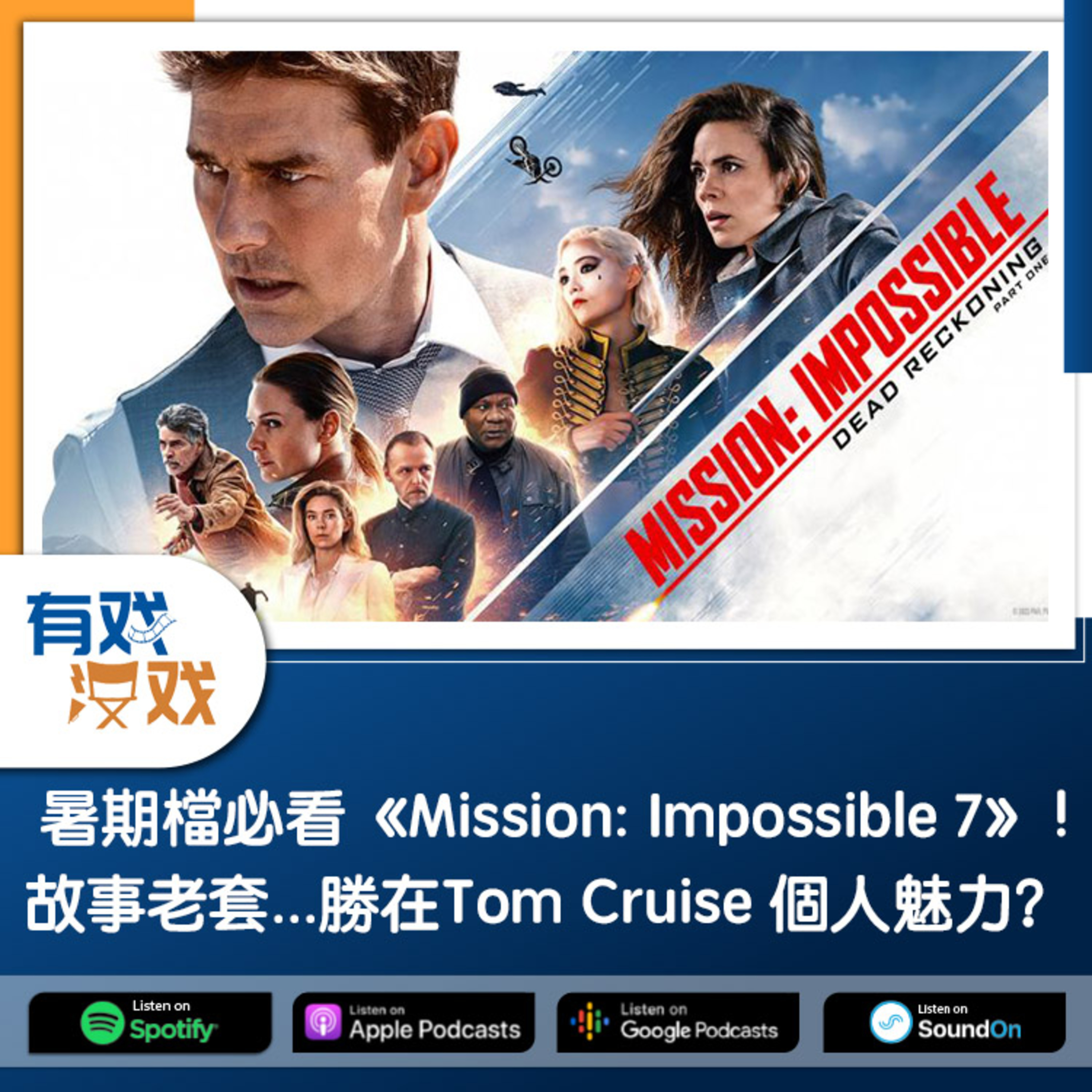 cover of episode EP. 121 | 暑期檔必看《Mission: Impossible 7》！故事老套...勝在Tom Cruise 個人魅力？