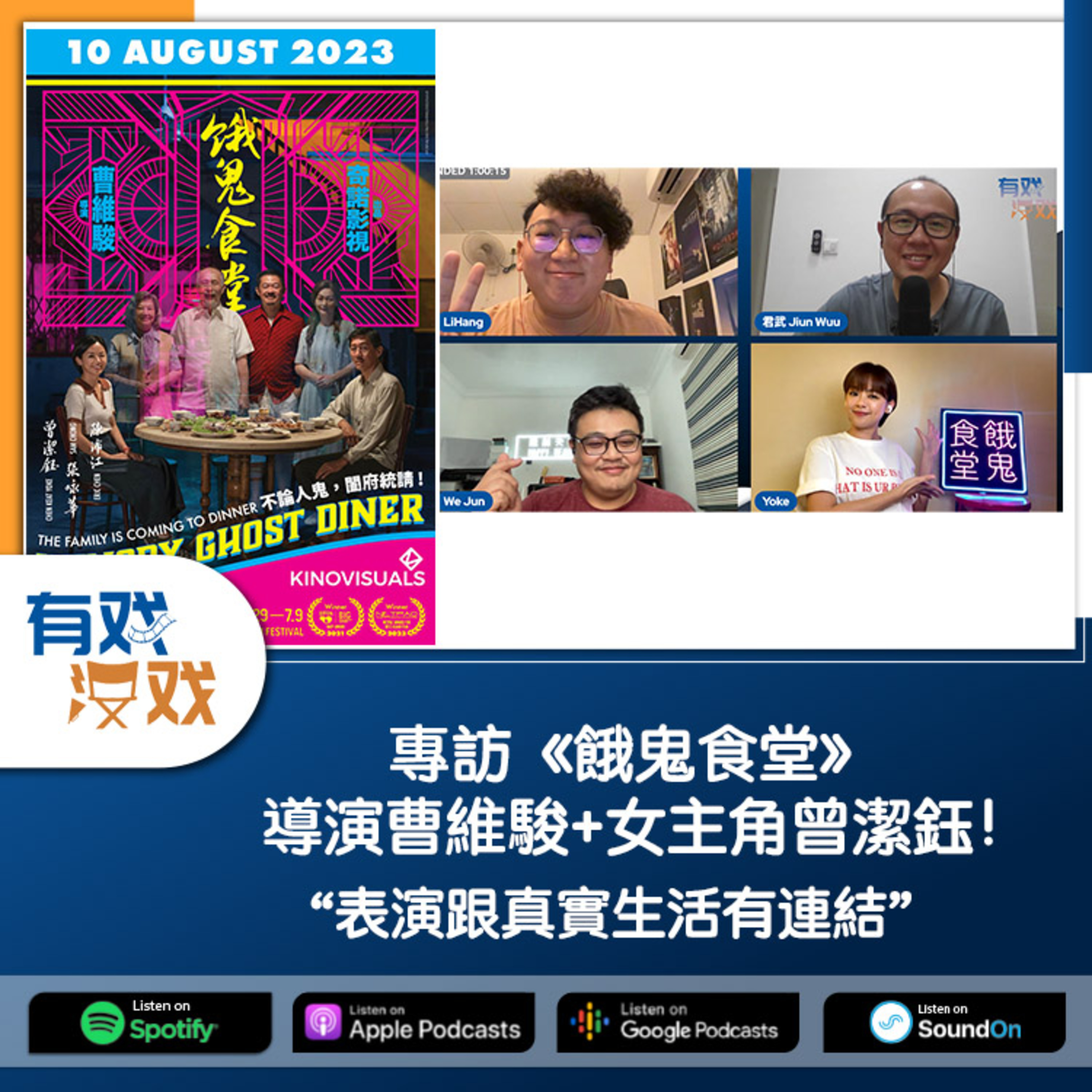 cover of episode EP. 123 | 專訪《餓鬼食堂》導演曹維駿+女主角曾潔鈺！“表演跟真實生活有連結“