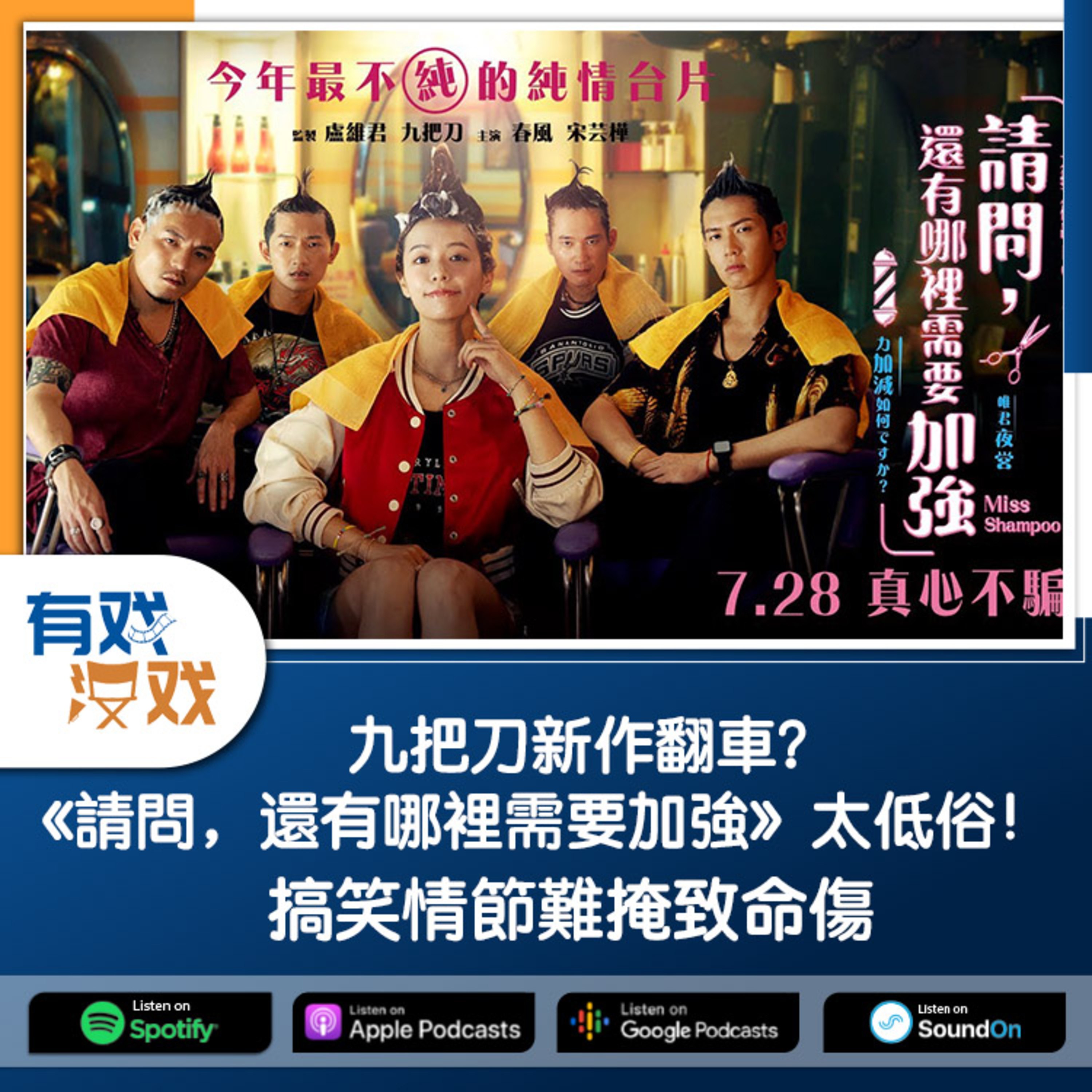 cover of episode EP. 129 | 九把刀新作翻車？《請問，還有哪裡需要加強》太低俗！搞笑情節難掩致命傷