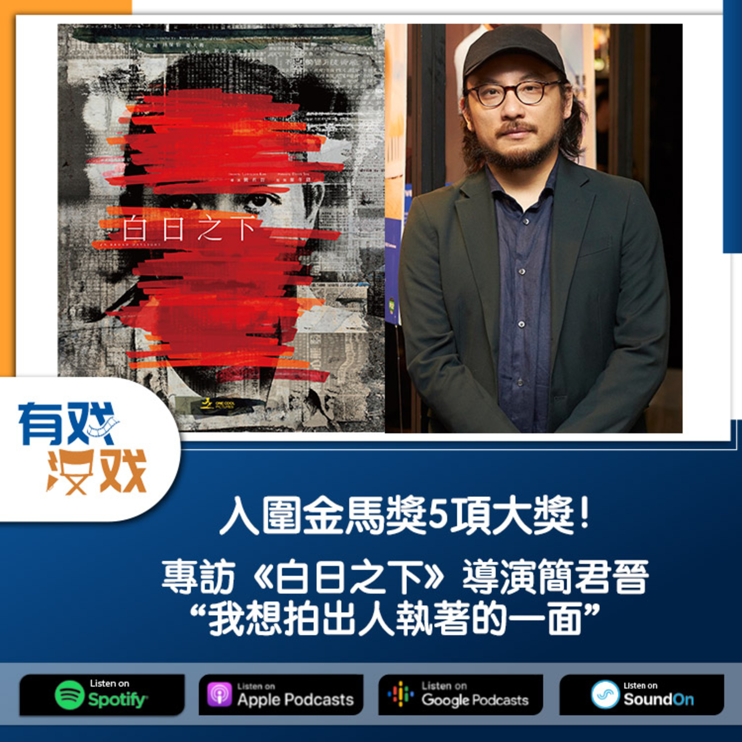 cover of episode EP. 130 | 入圍金馬獎5項大獎！專訪《白日之下》導演簡君晉 “我想拍出人執著的一面“