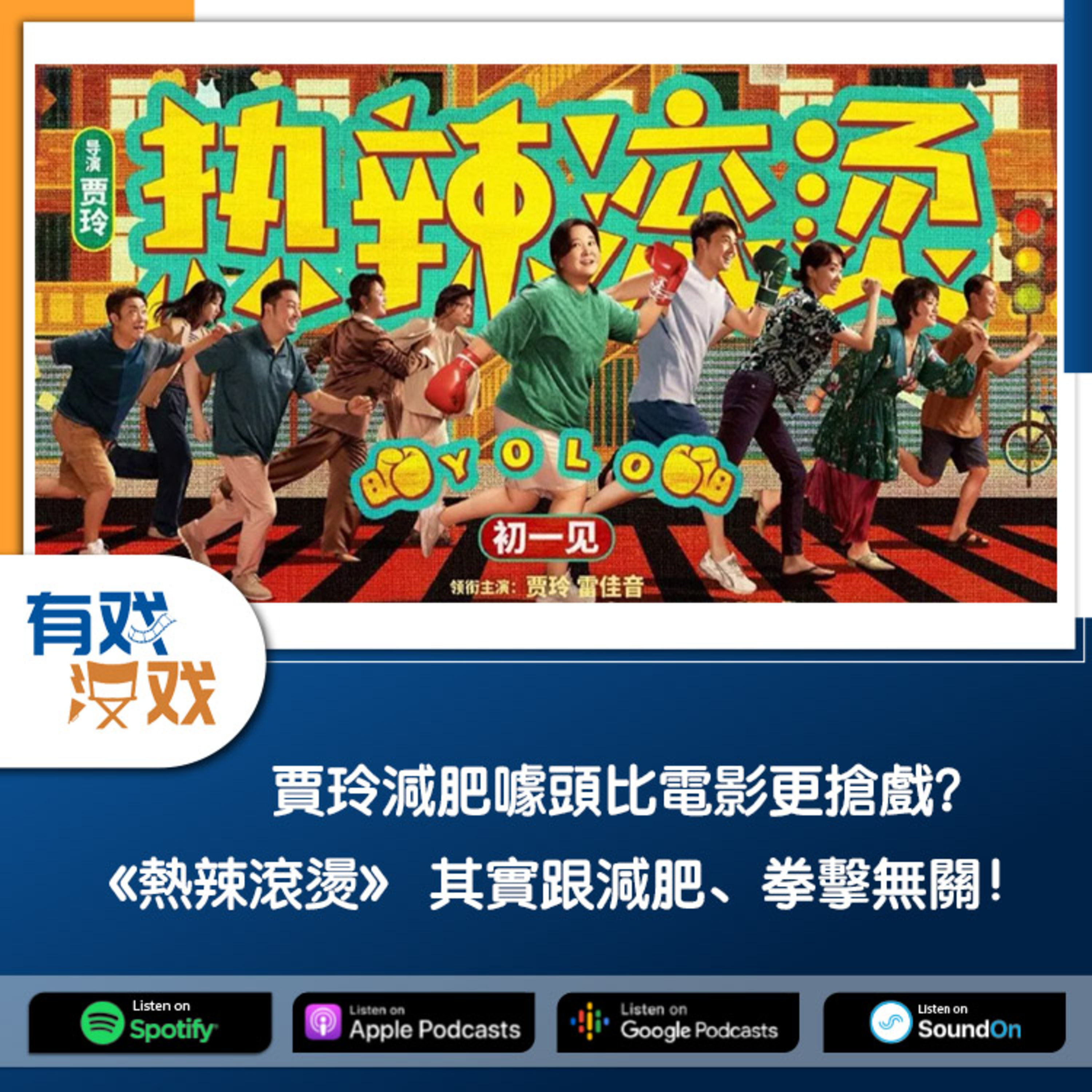 cover of episode EP. 144 | 賈玲減肥噱頭比電影更搶戲？《熱辣滾燙》 其實跟減肥、拳擊無關！