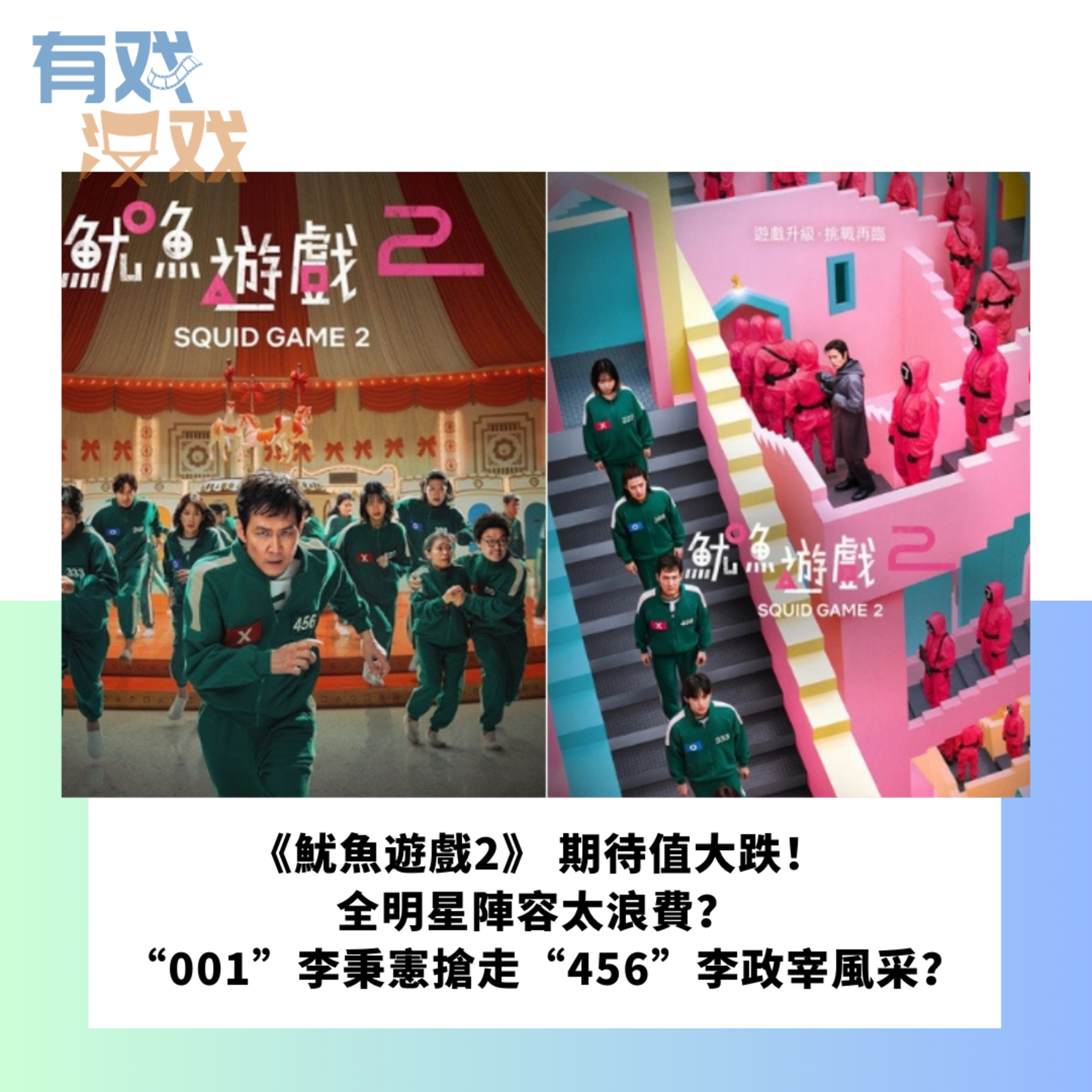 cover of episode EP 152 | 《魷魚遊戲2》 期待值大跌！全明星陣容太浪費？ “001”李秉憲搶走“456”李政宰風采？