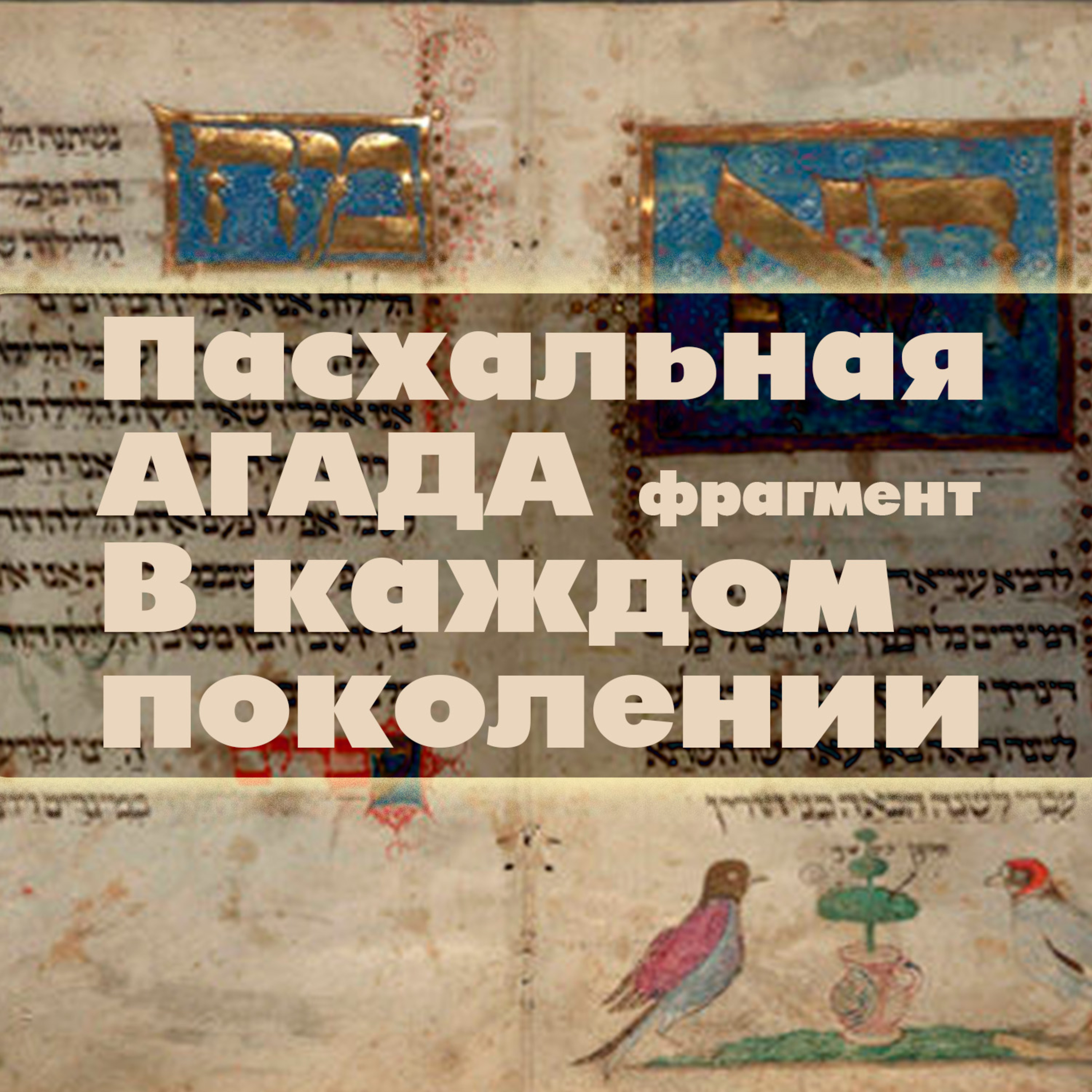 04. Пасхальная АГАДА. фрагмент В каждом поколении
