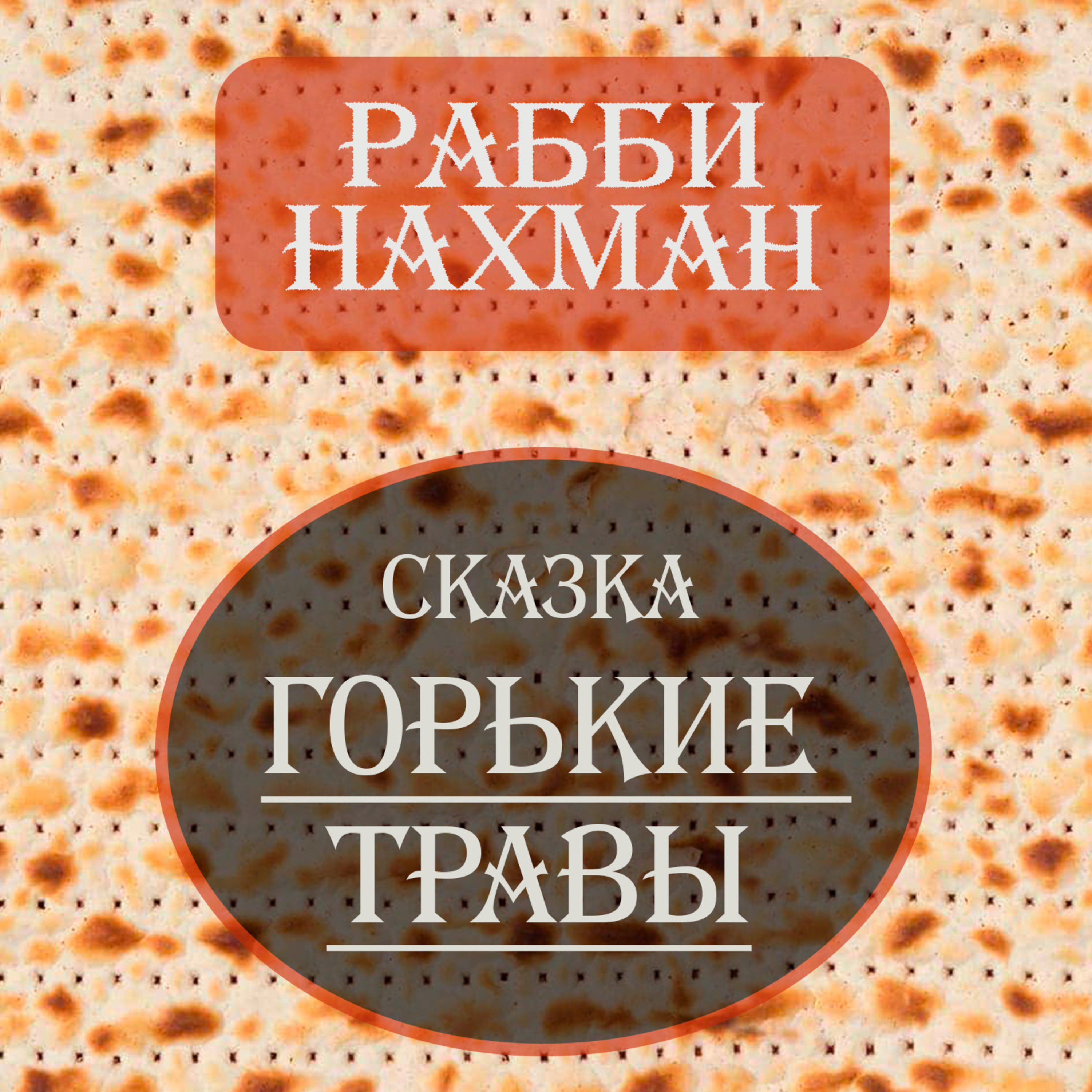 Горькие травы