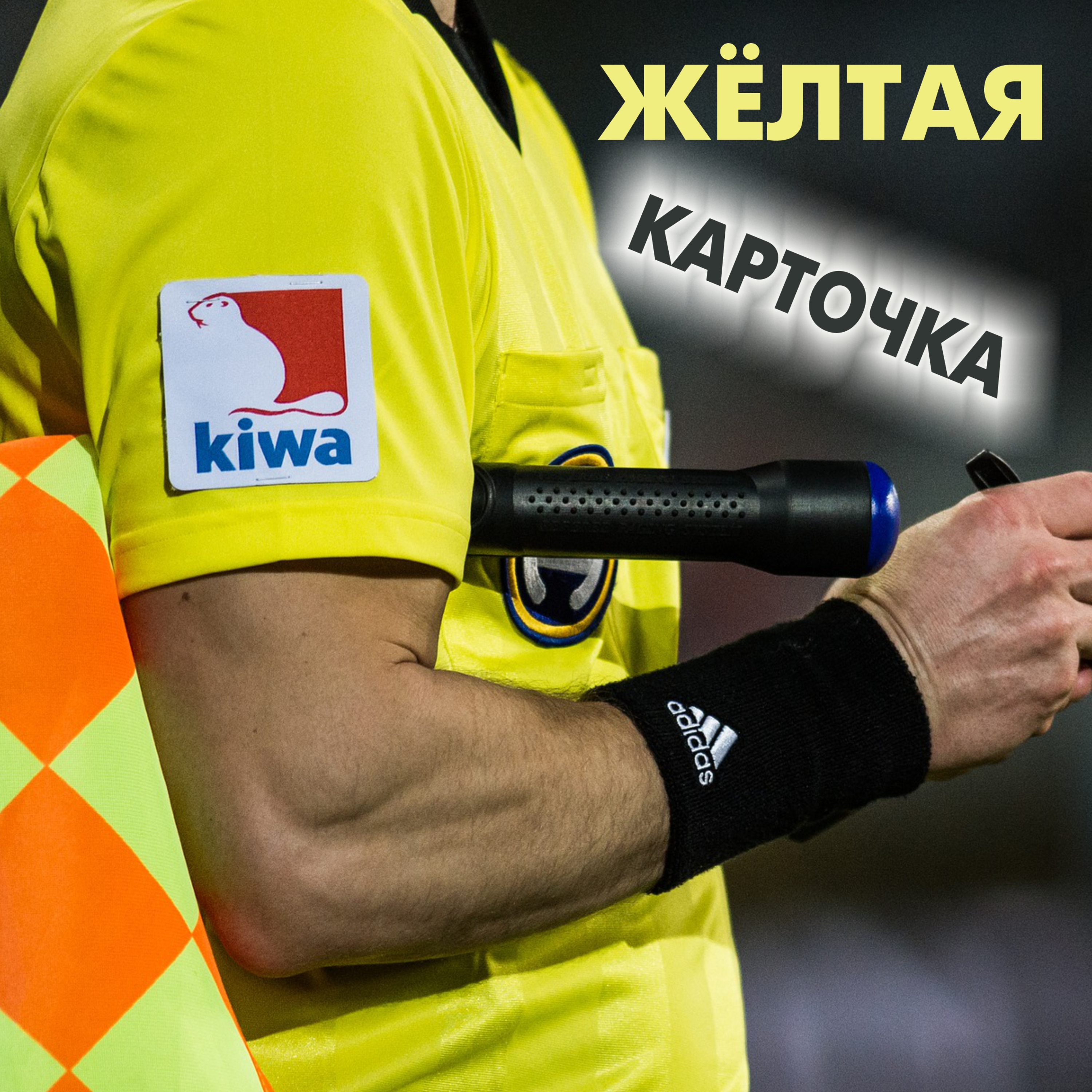 ЖЁЛТАЯ КАРТОЧКА