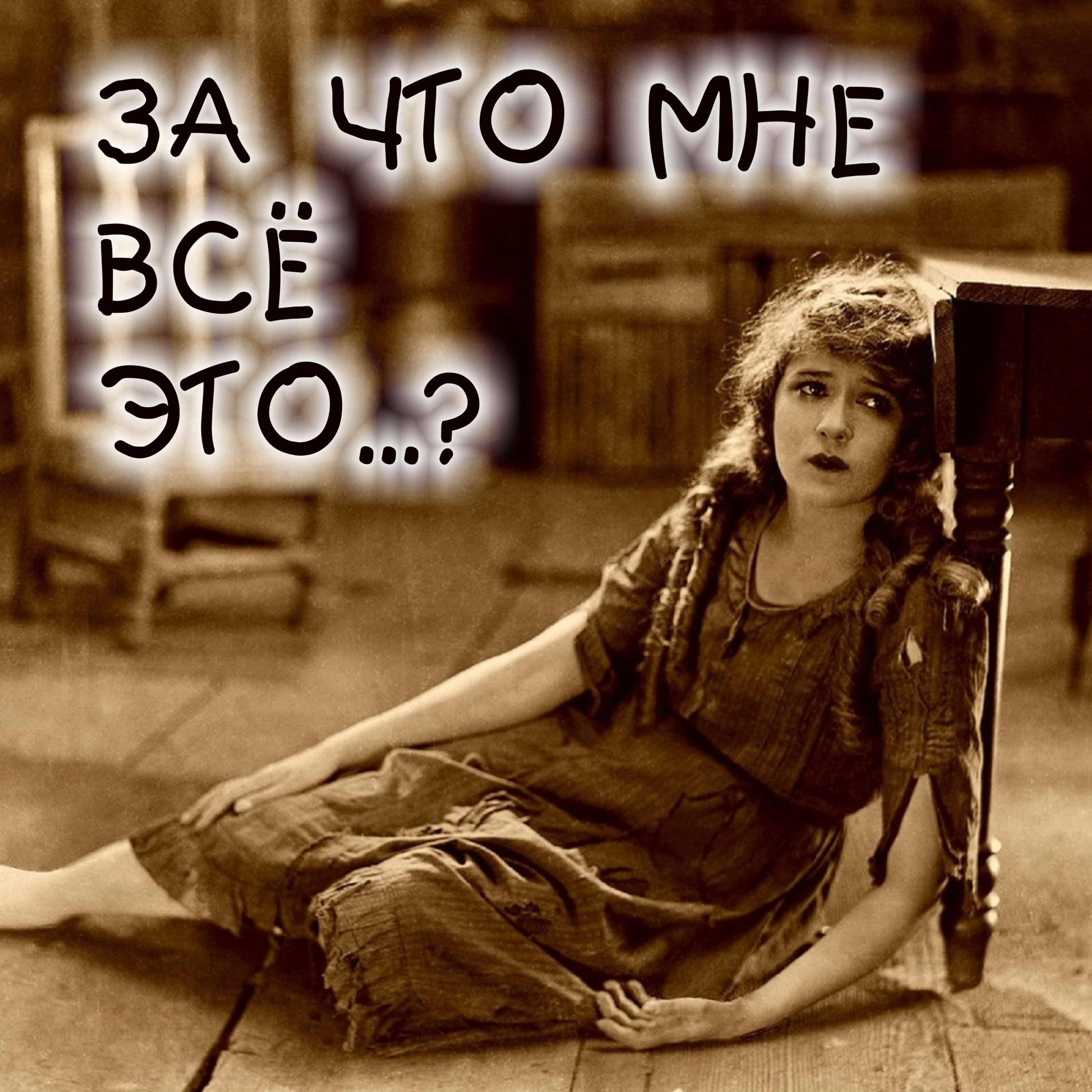 Беседа : ЗА ЧТО МНЕ ВСЁ ЭТО...?