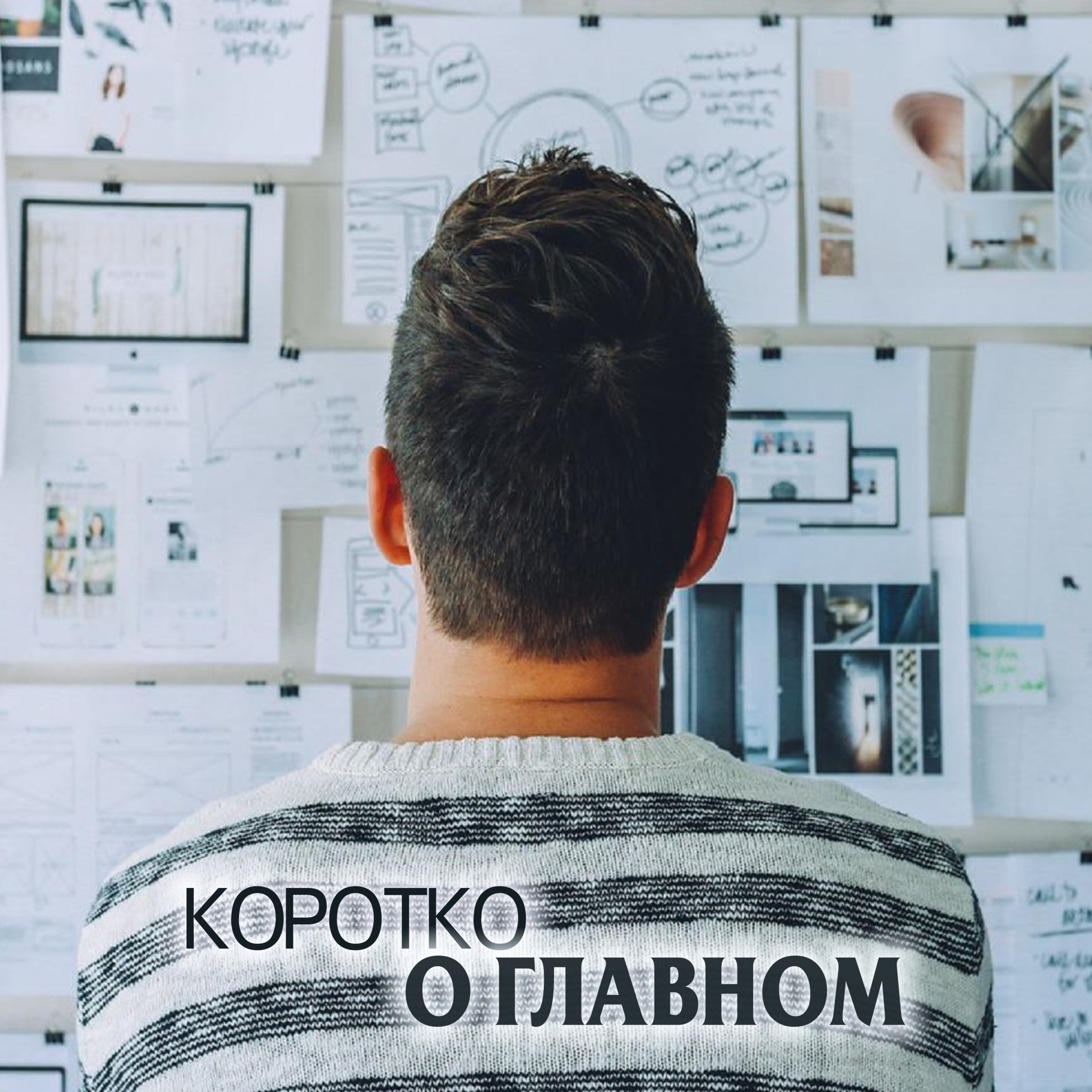КОРОТКО О ГЛАВНОМ.