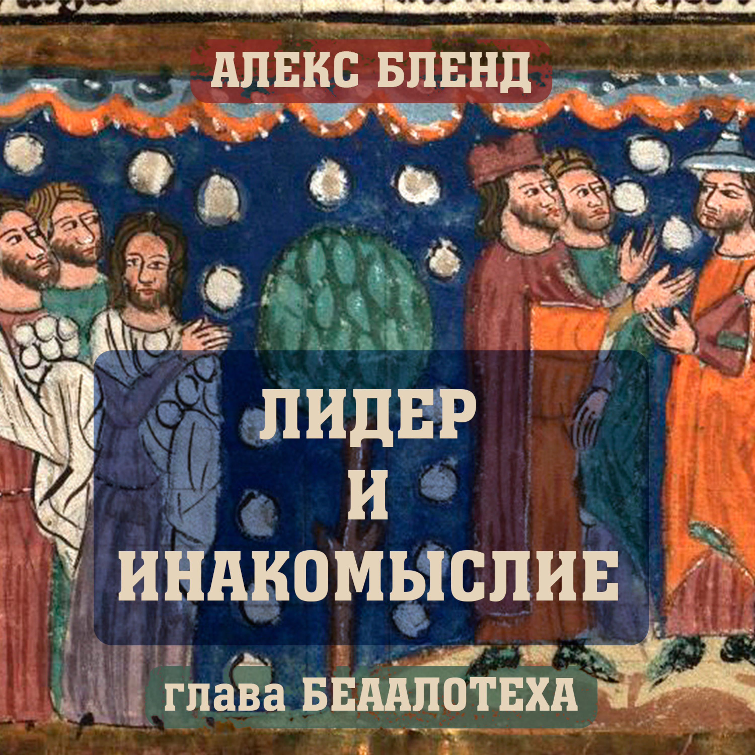 Лидер и инакомыслие