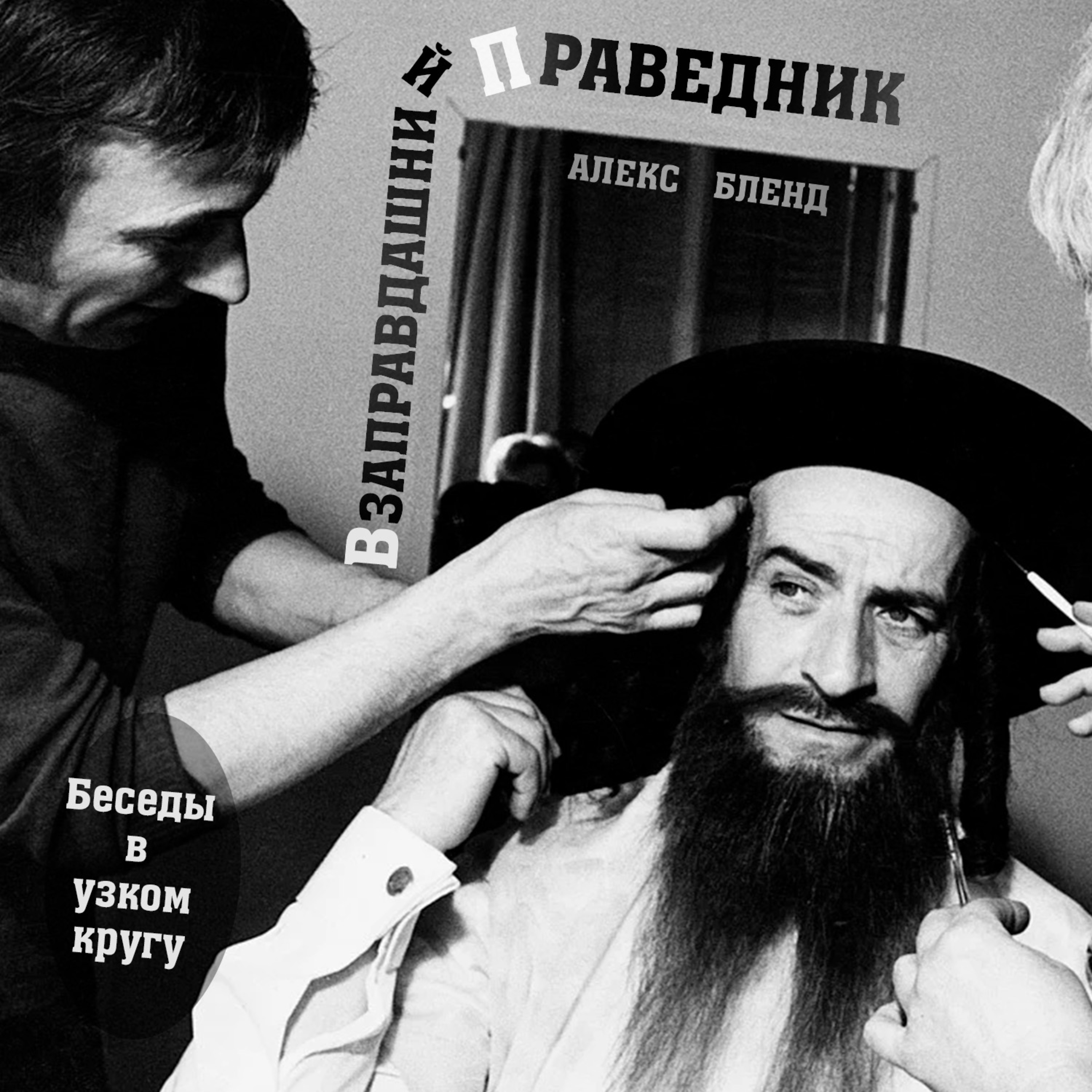 Взаправдашний праведник. Сон раби Нахмана из Бреслава.