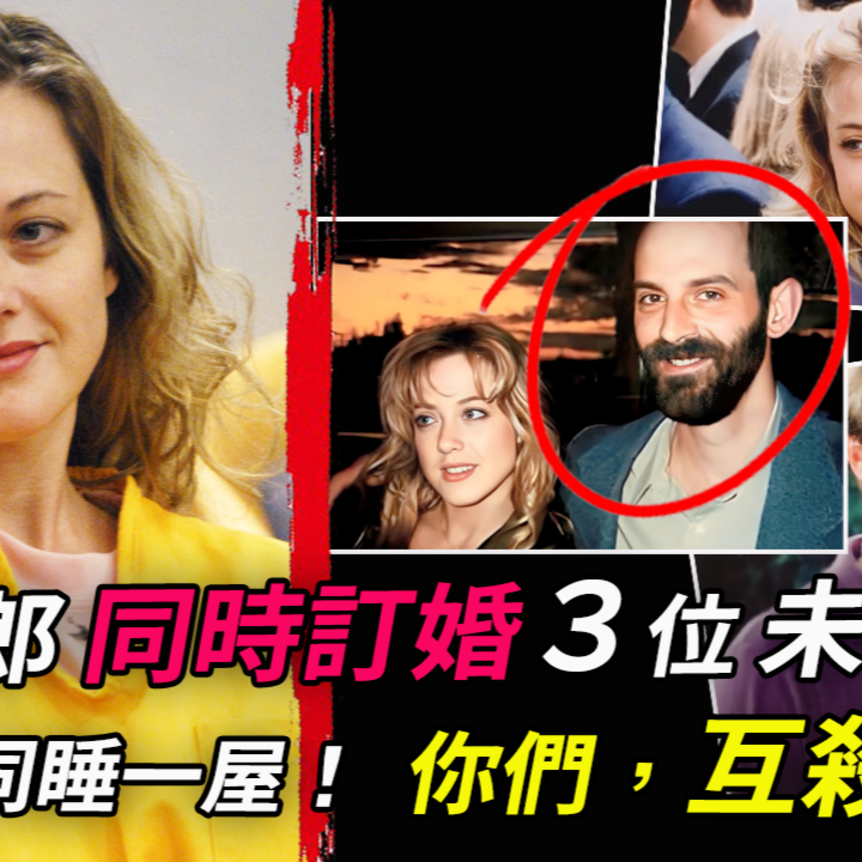 未婚夫們竟住一屋？！結果一號离世，二号情人的口供是撒谎，三号恋人或成傀儡，但他们又都有不在场证明；有人為她出假釋金16萬美元，她無罪開釋了？！