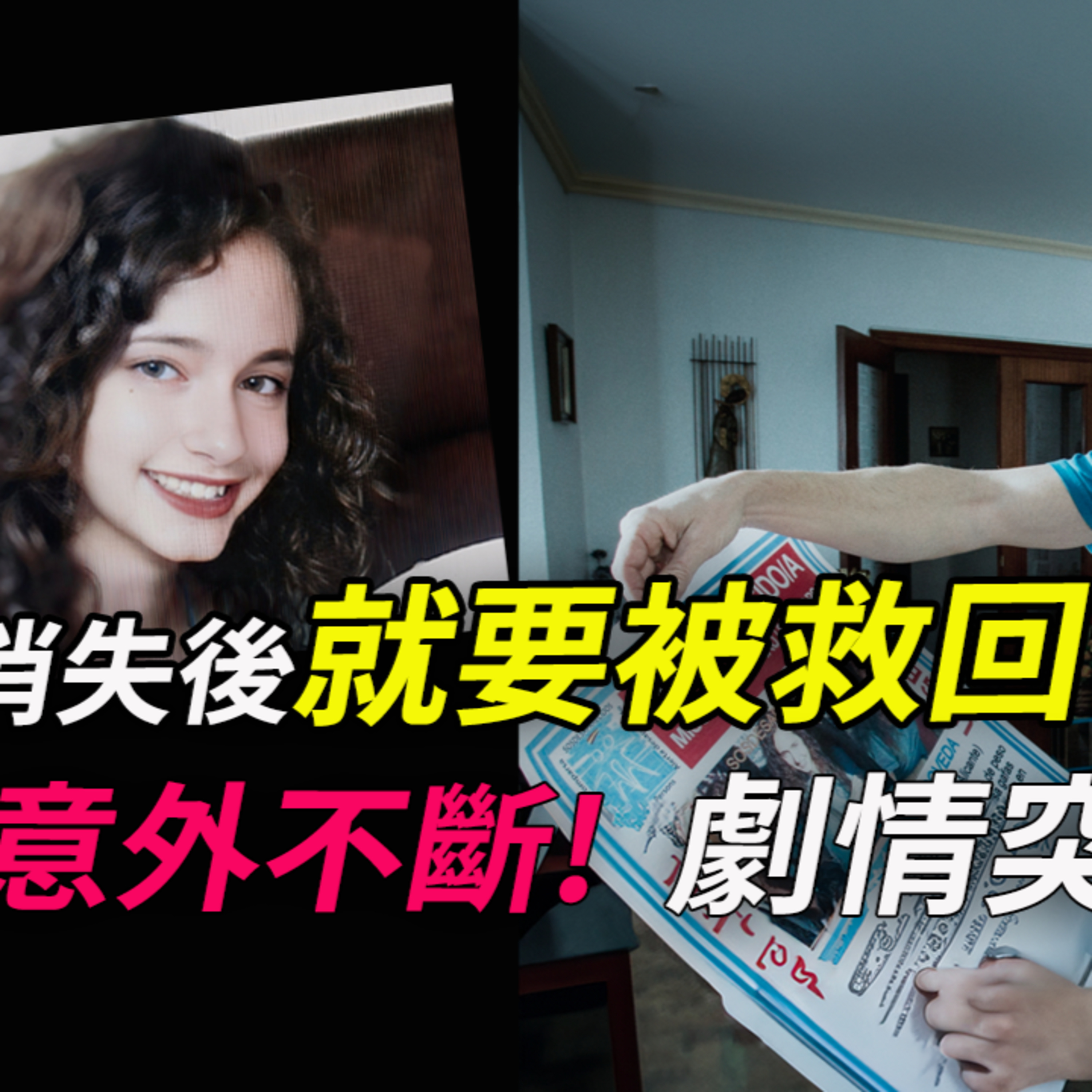 緊張報警因女兒失聯,臥房內的線索包括假病歷單和結婚攻略;兇手就要被抓到卻⋯女兒突然聯絡媒體反控訴父母⋯所以,反轉了?(上)