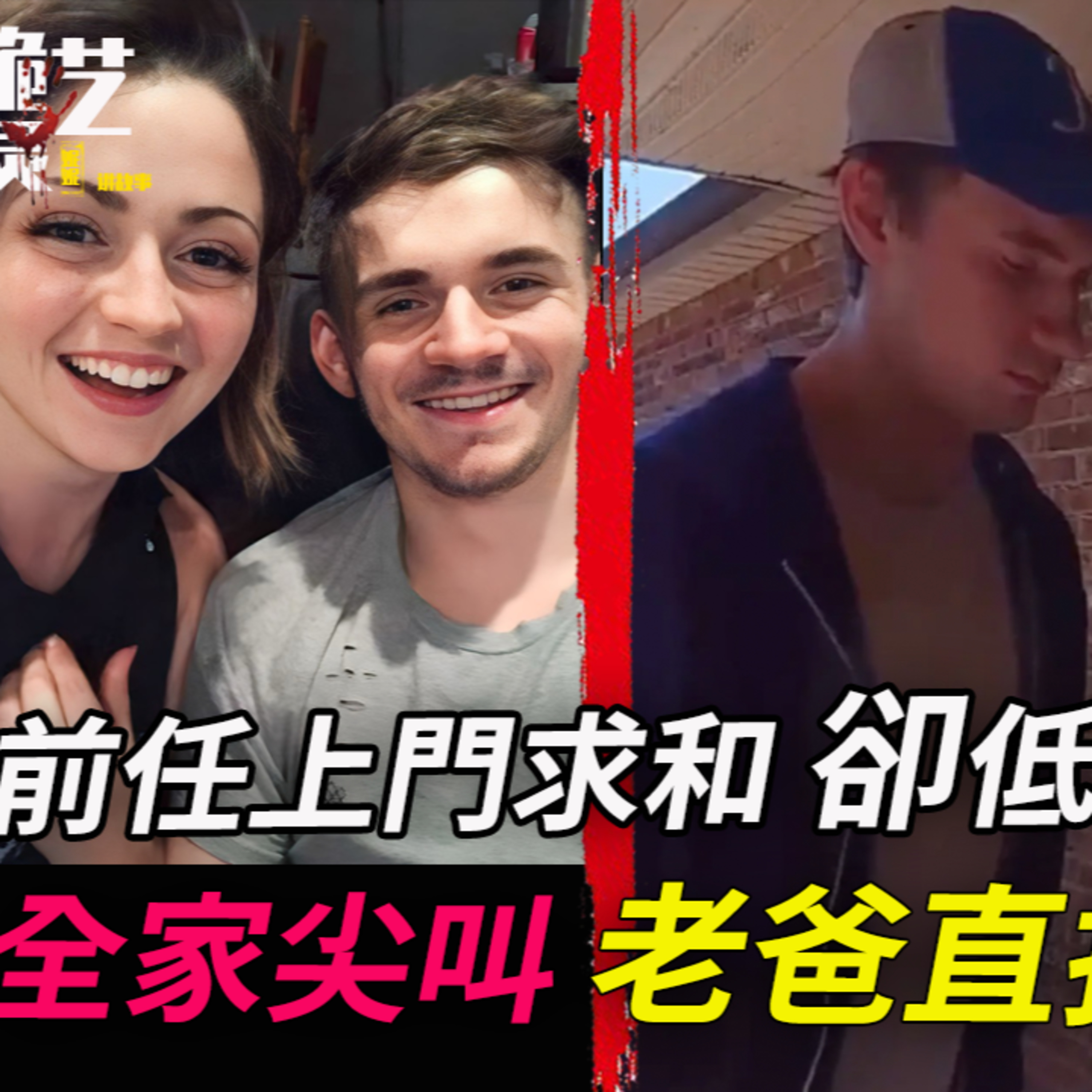 斷聯兩年半後,前男友J突然造訪!親爹坐不住了,然後連開3發自衛,是借機報復嗎?J的家屬爆料說⋯⋯