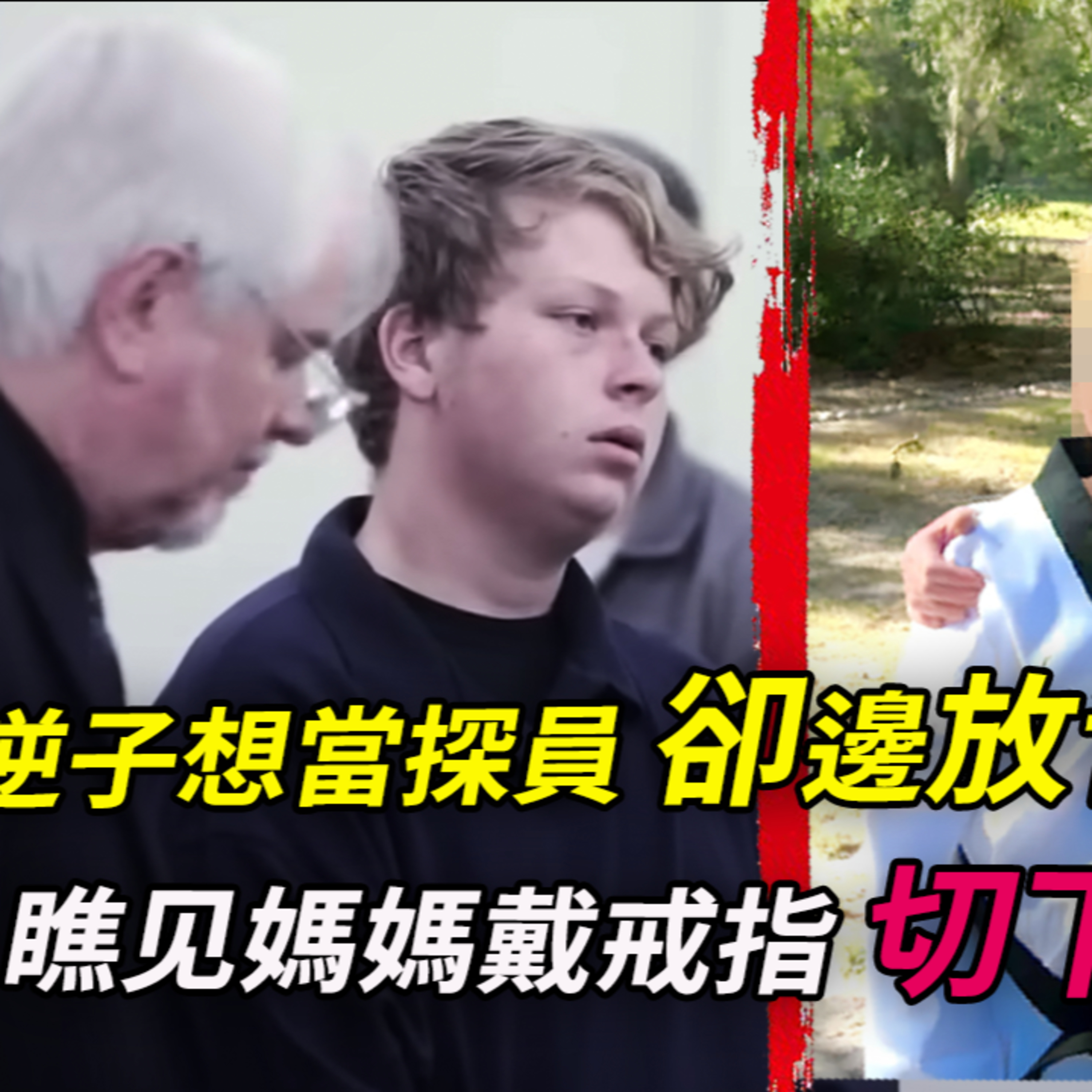 兒子幹完一切後開心上學,他說,他要享受!他將朋友拉下水為了炫耀,朋友竟在事後嗨唱!而他才多大,竟如此。。