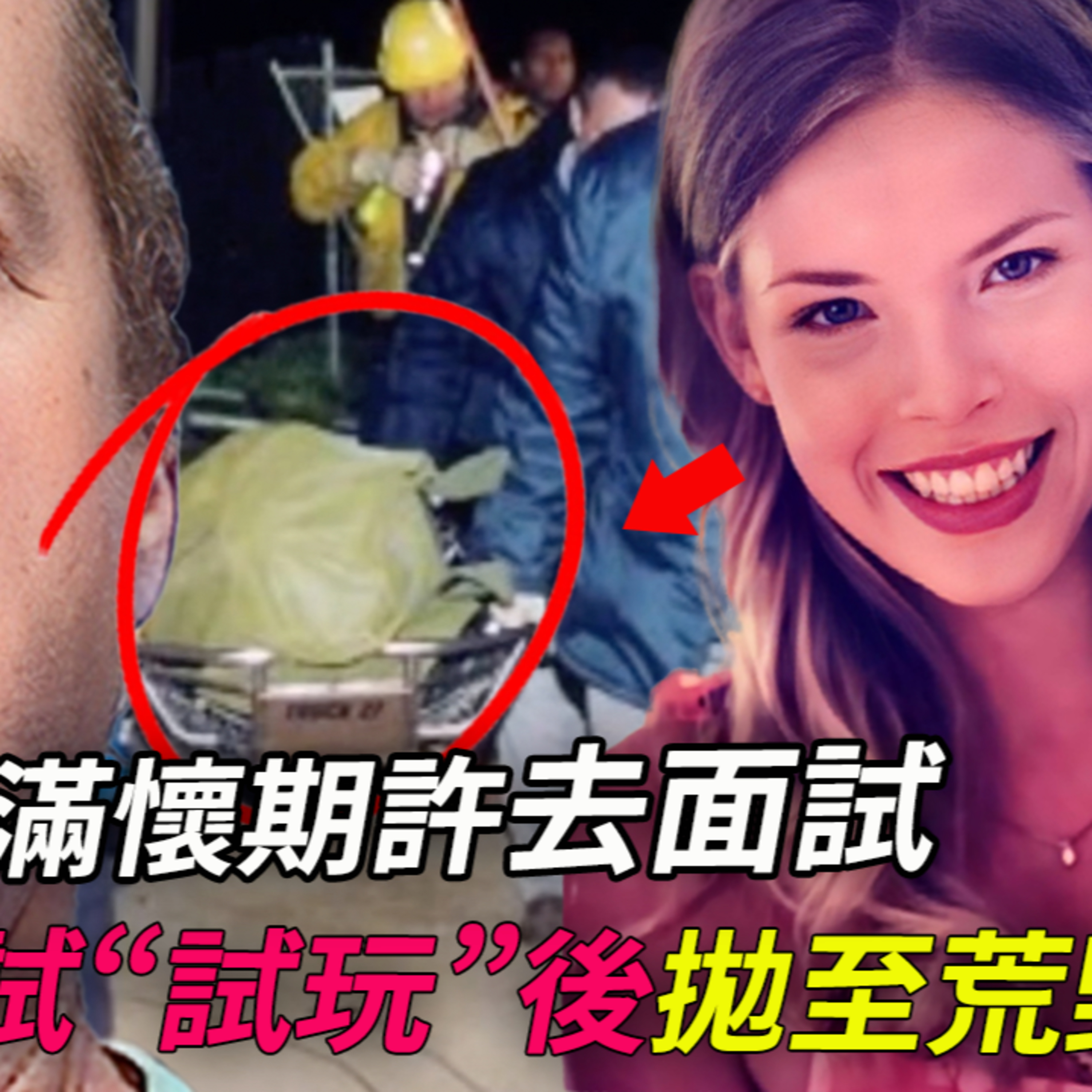面試官看房20套只為“隔音”效果;他說他可以在把玩後娶她回家⋯沒有直接證據如何破案?