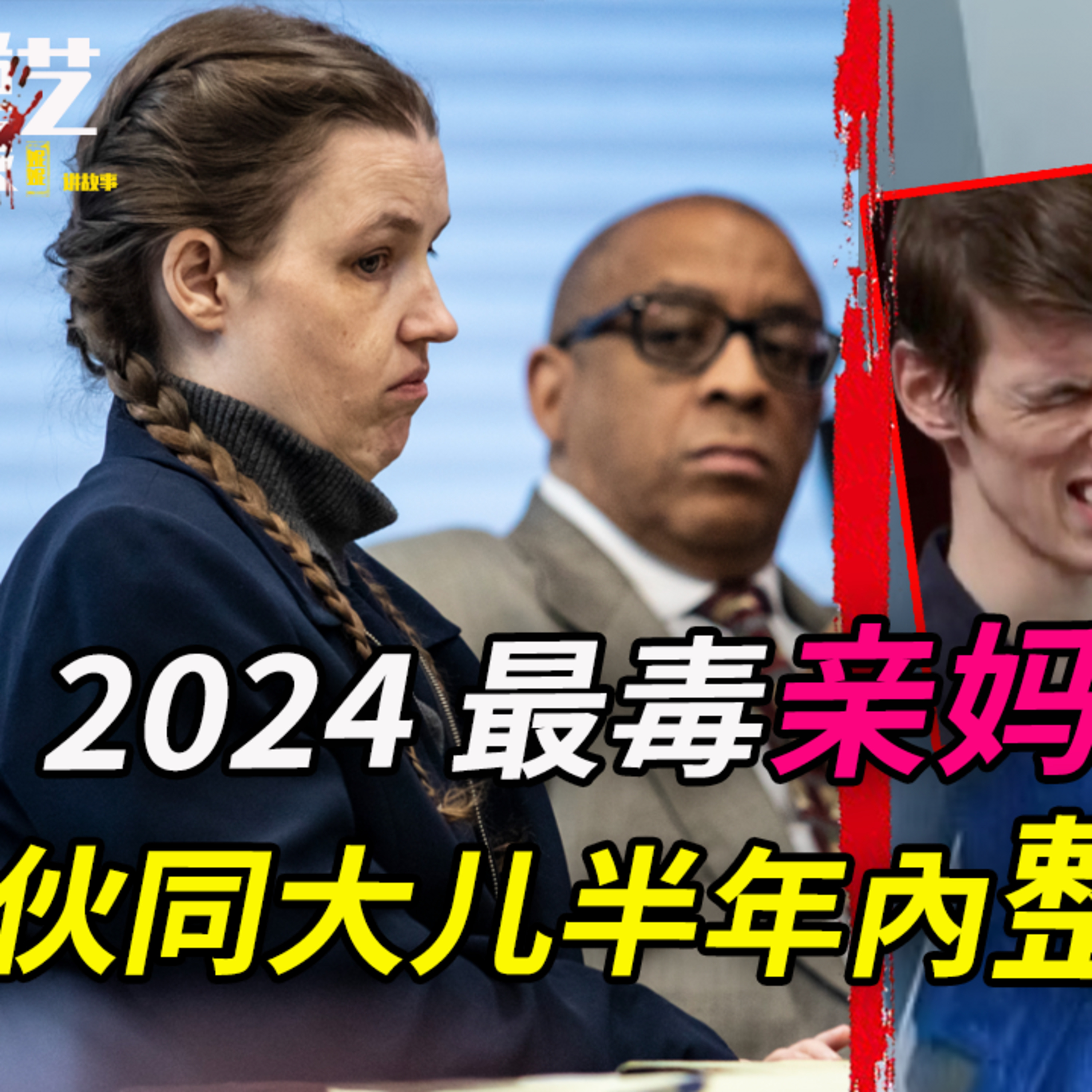 律師母親命大兒子在二弟的下面滴辣醬;髮指情節,她在法庭上說“我忘了”;法官看不下去後直接休庭!