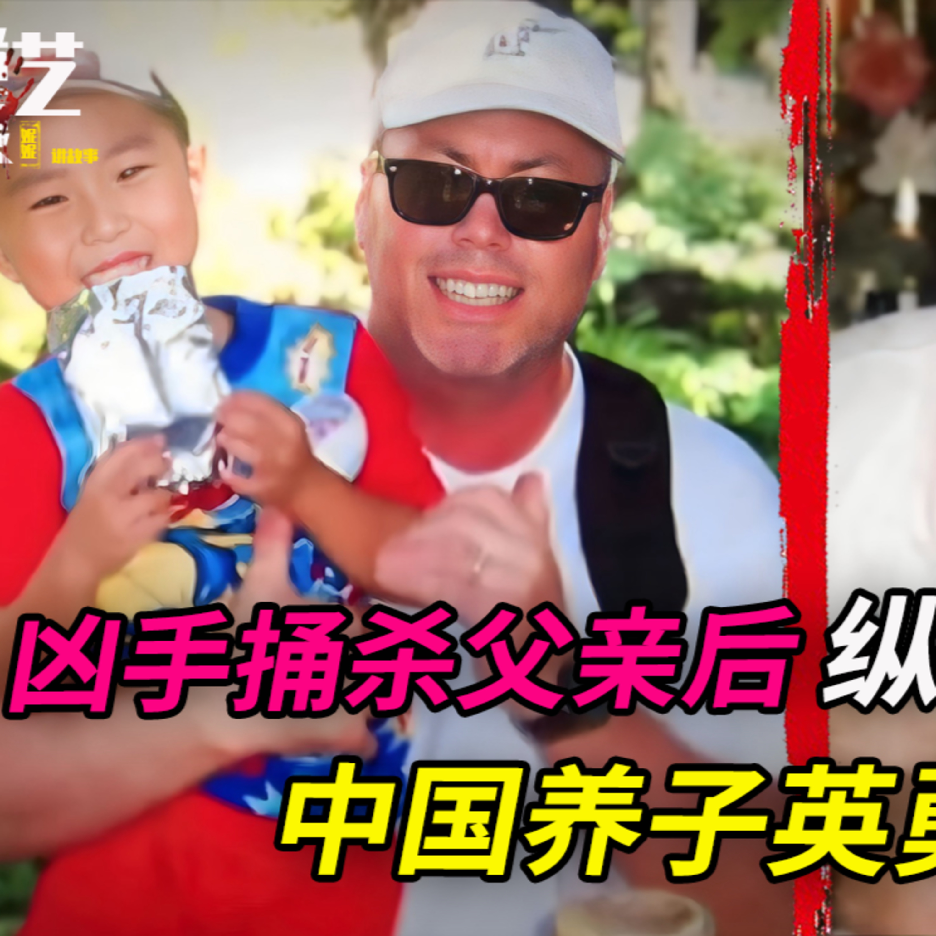 教授家中半夜遭襲,中國養子從容救母;相對的,最意外的兇手竟邪惡到棄“親子”保帥
