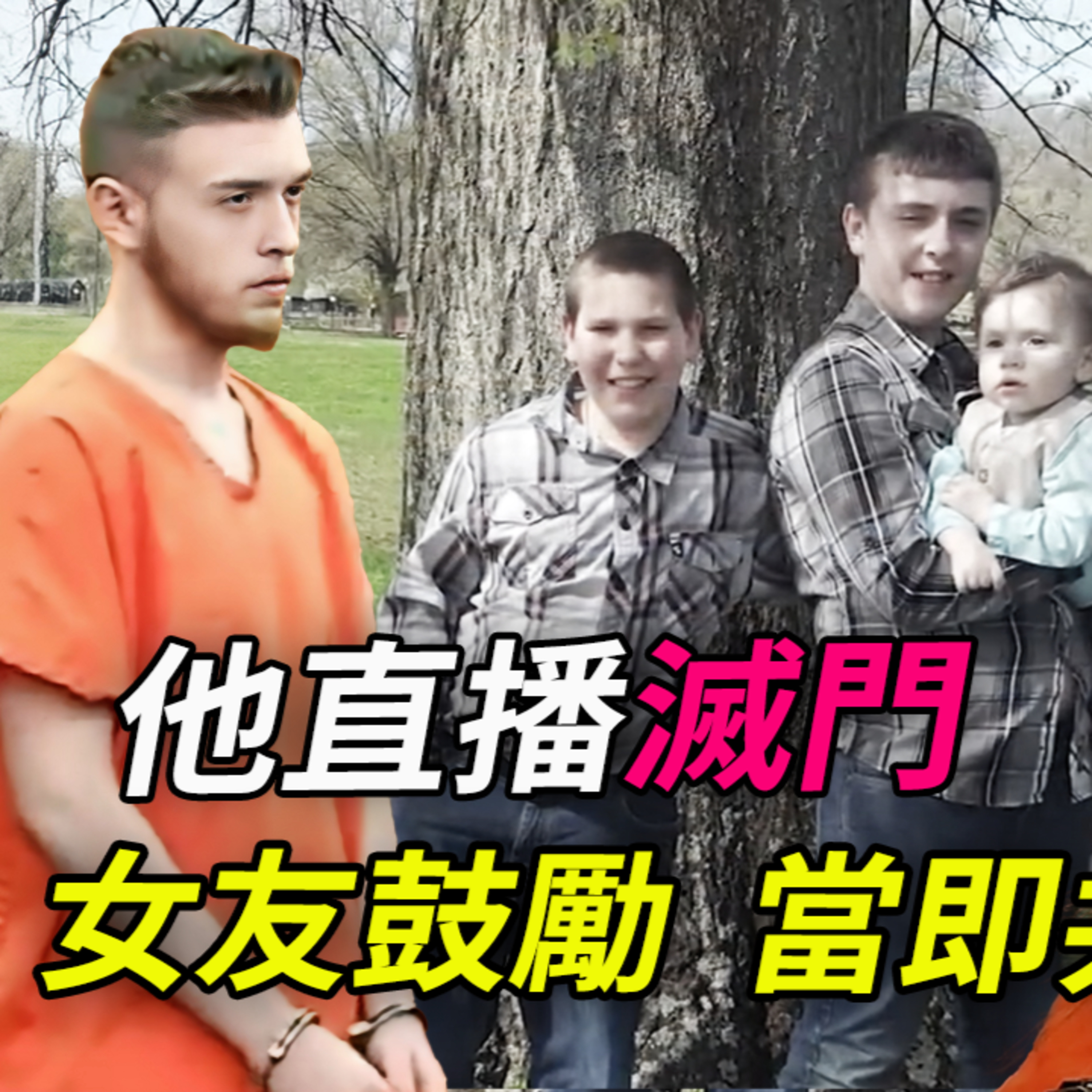 逆子深夜直播斃全家,女友全程鼓舞;完事後兩人共築愛巢,“自由”4天!期間,他編造好了辯護謊言