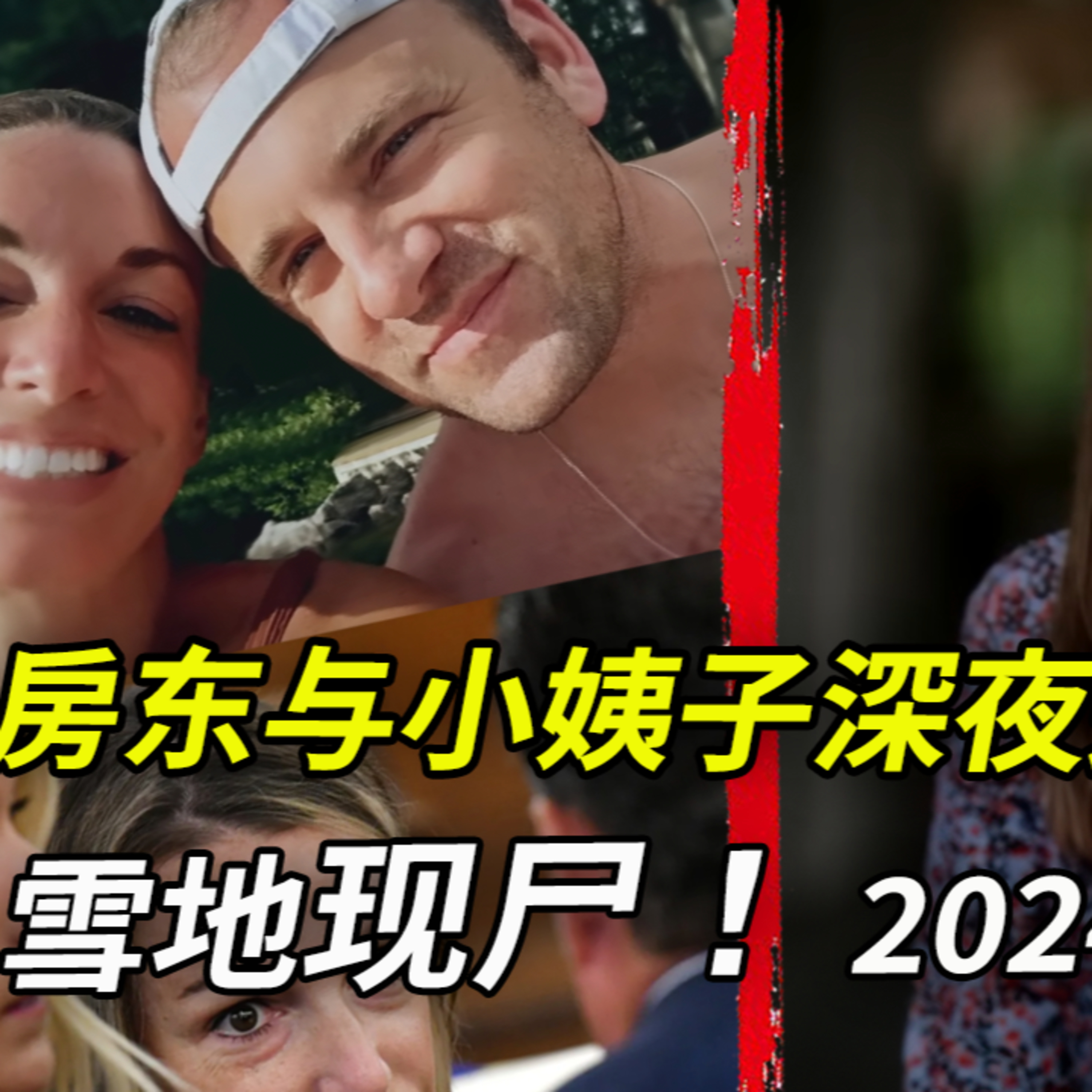 男友失聯5小時後在明星警員Brian的家門前成“凍人”!警方當即認定其女友所為,但Brian的小姨子卻有更可疑的表現⋯⋯