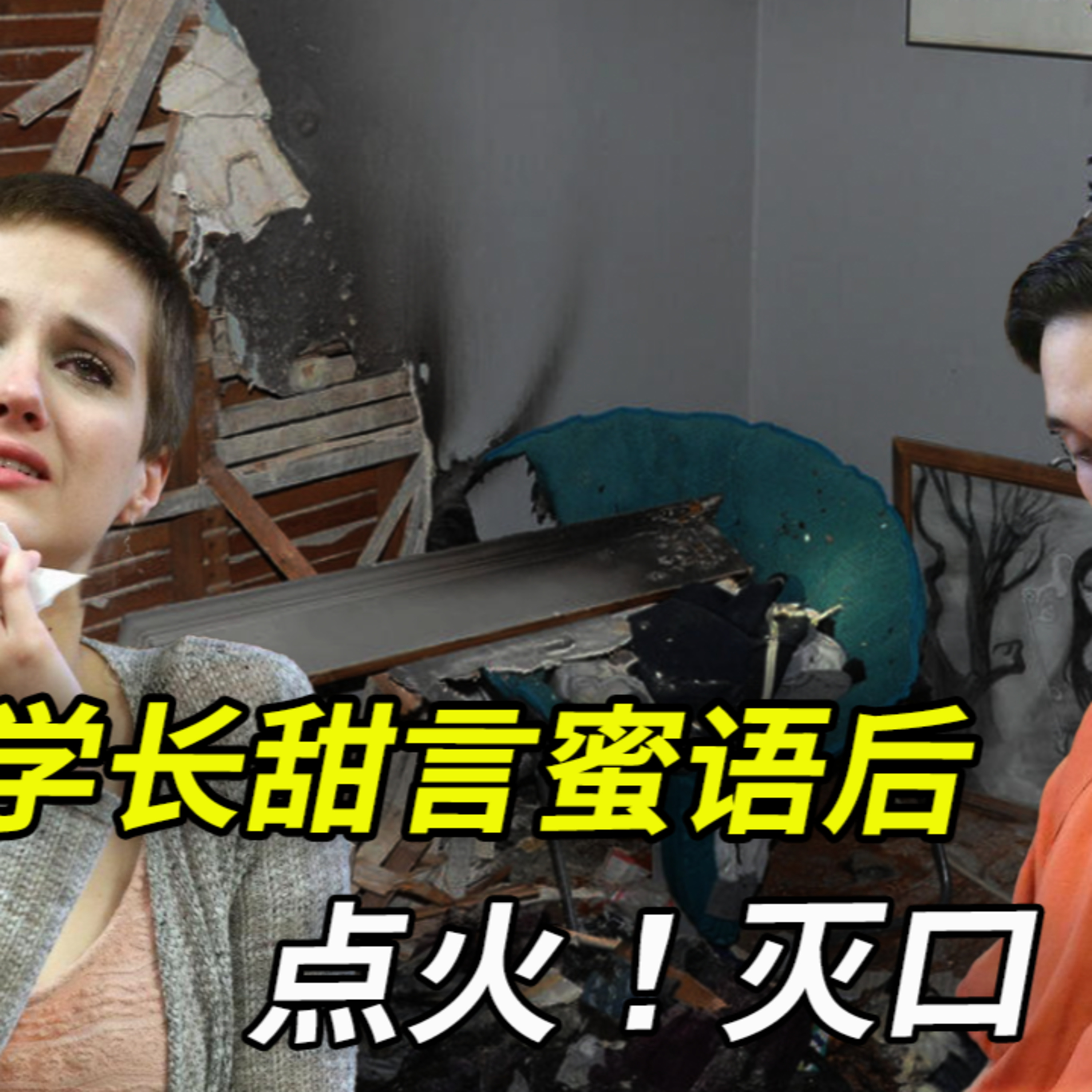 曾經的甜蜜到他每晚都爬窗,在我窗口畫愛心⋯⋯卻人已瘋,刀無情,火勢攀牆蔓延