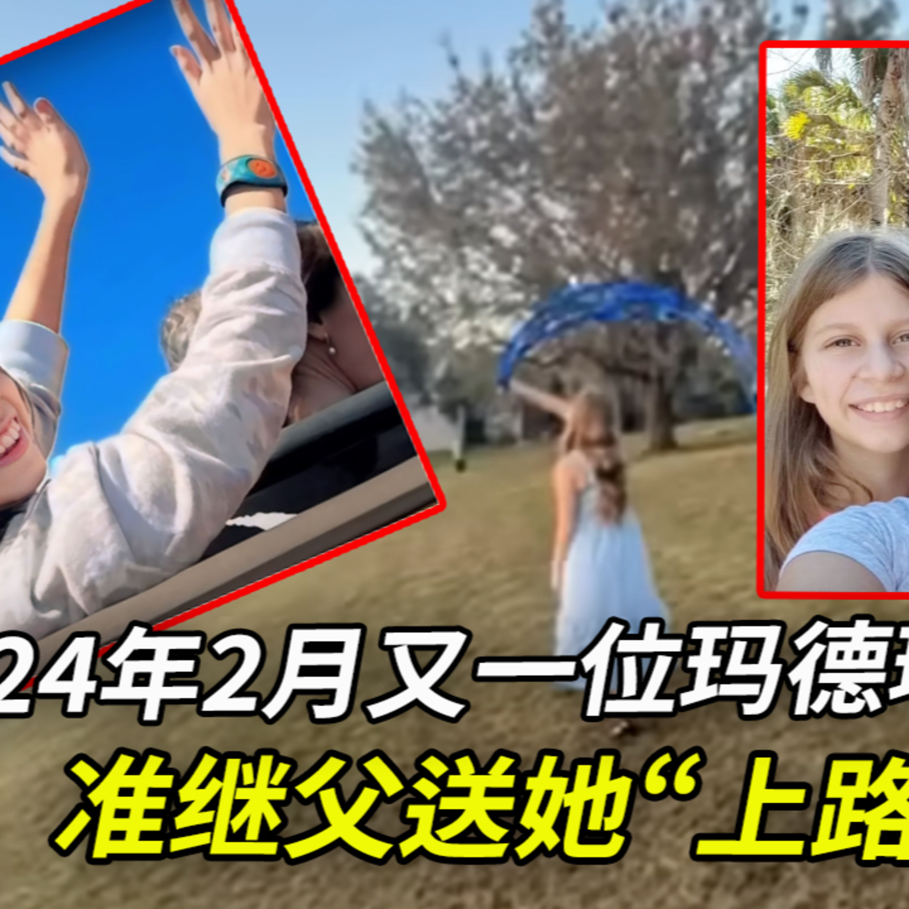 2024年2月,剛過完生日的瑪德琳失蹤了,警員在她準繼父的手機中發現了私照;她的親媽知情嗎?