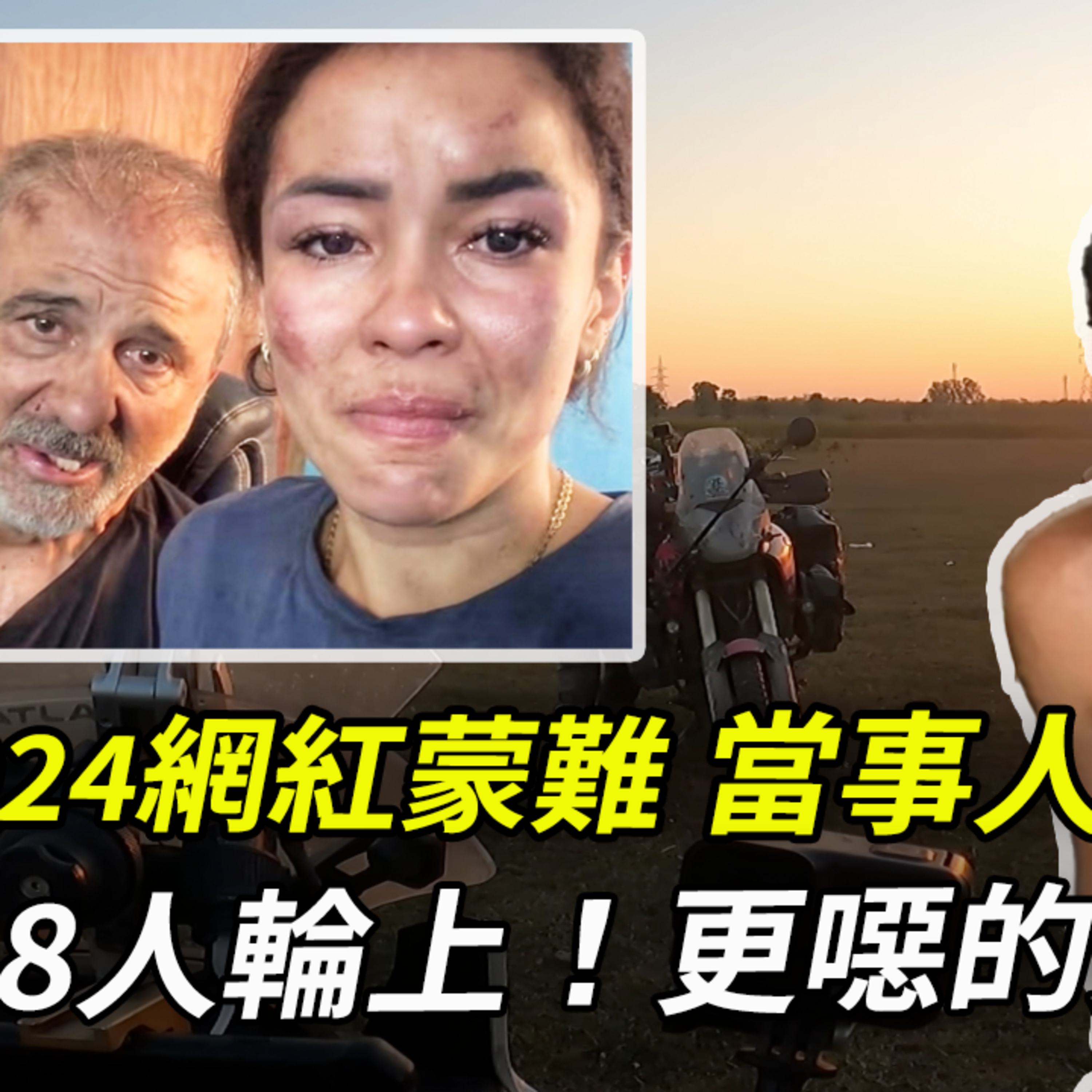 2024網紅印度遭難記,受害者逃出印度詳述官方如何威脅刪貼,給1萬美金讓唱讚歌?