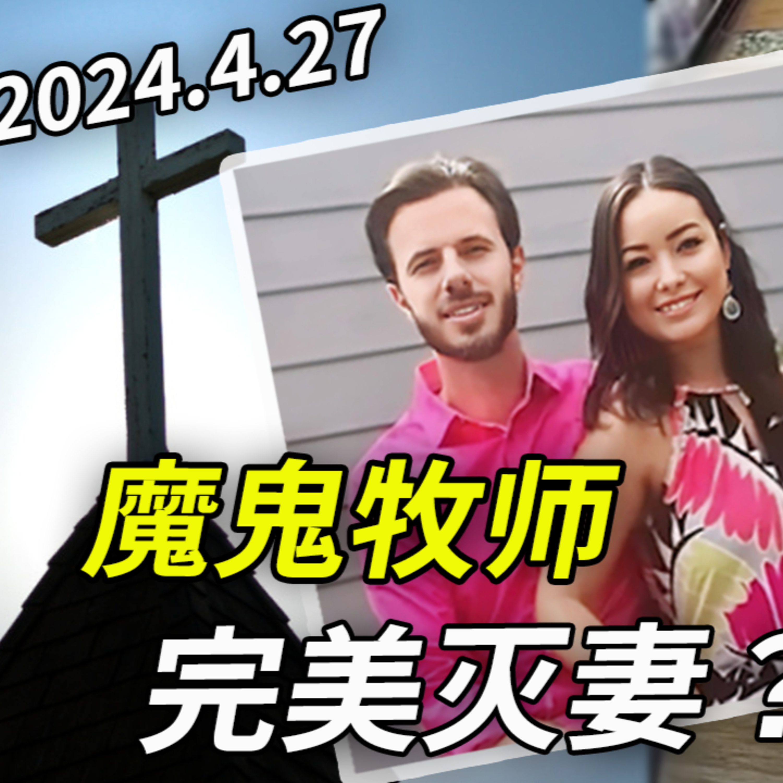 牧师主持自己外遇丈夫的葬礼!2024,他妻子Mica又突然离世,疑点猛料巨多!四次离婚为何都没成?他还忙中监视前妻……