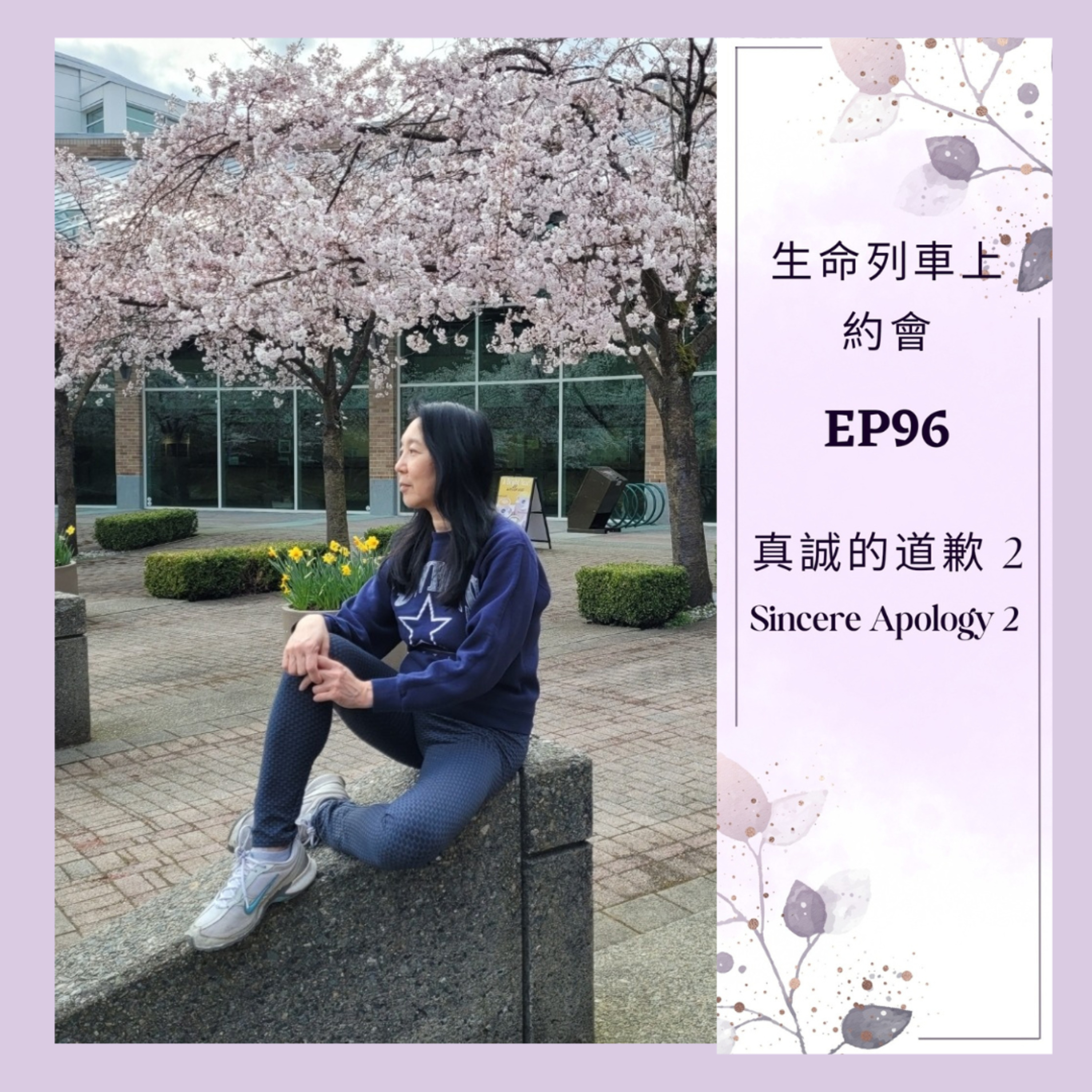 生命列車上約會 (廣東話｜粵語｜中文Podcast)