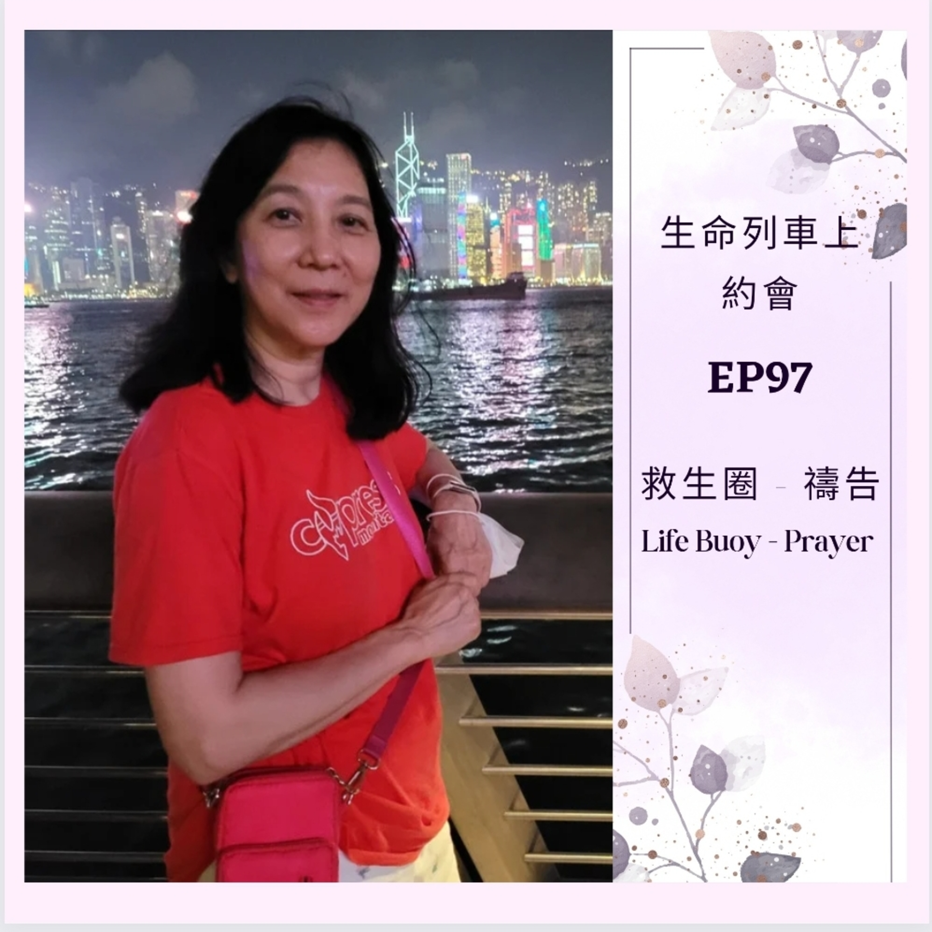 生命列車上約會 (廣東話｜粵語｜中文Podcast)