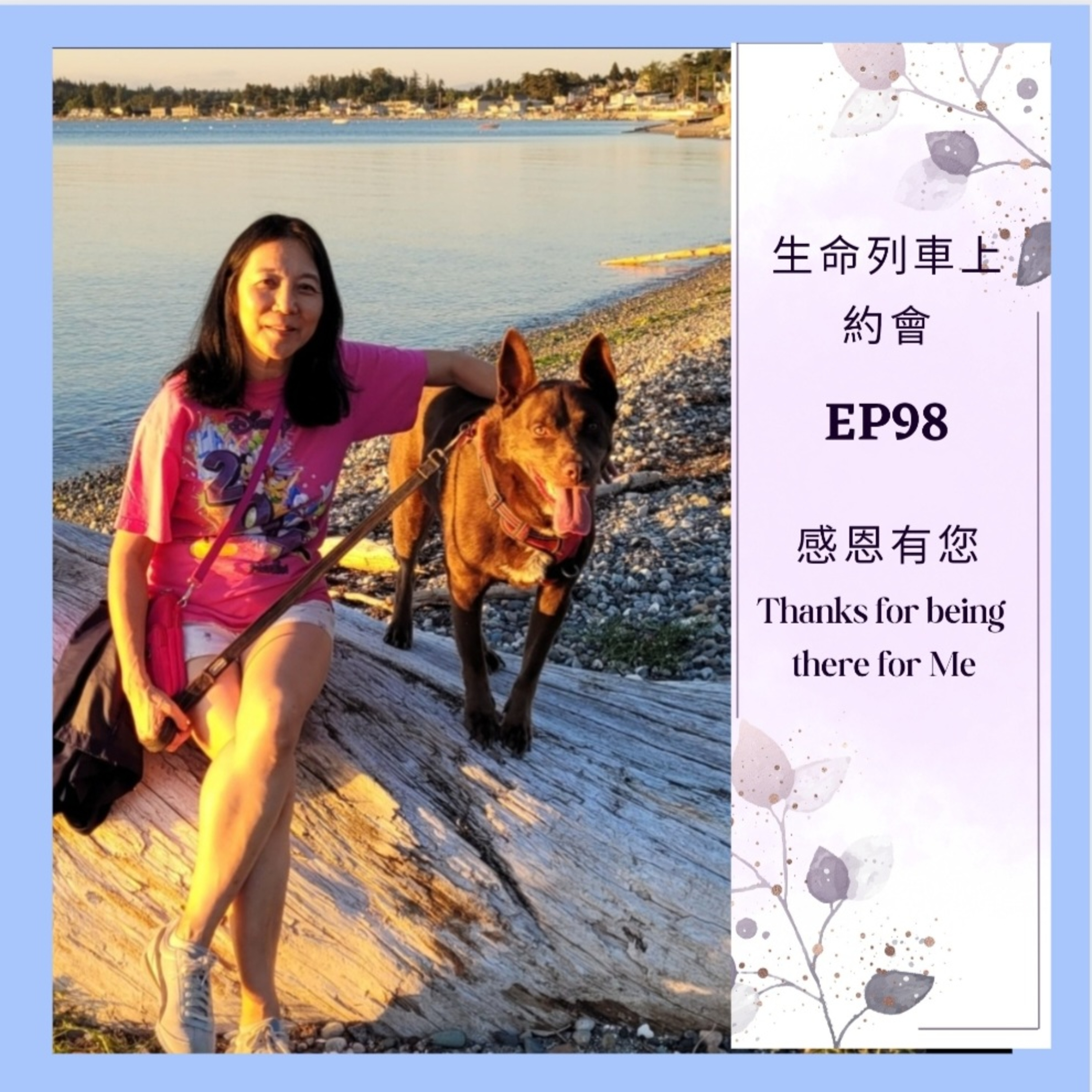 生命列車上約會 (廣東話｜粵語｜中文Podcast)