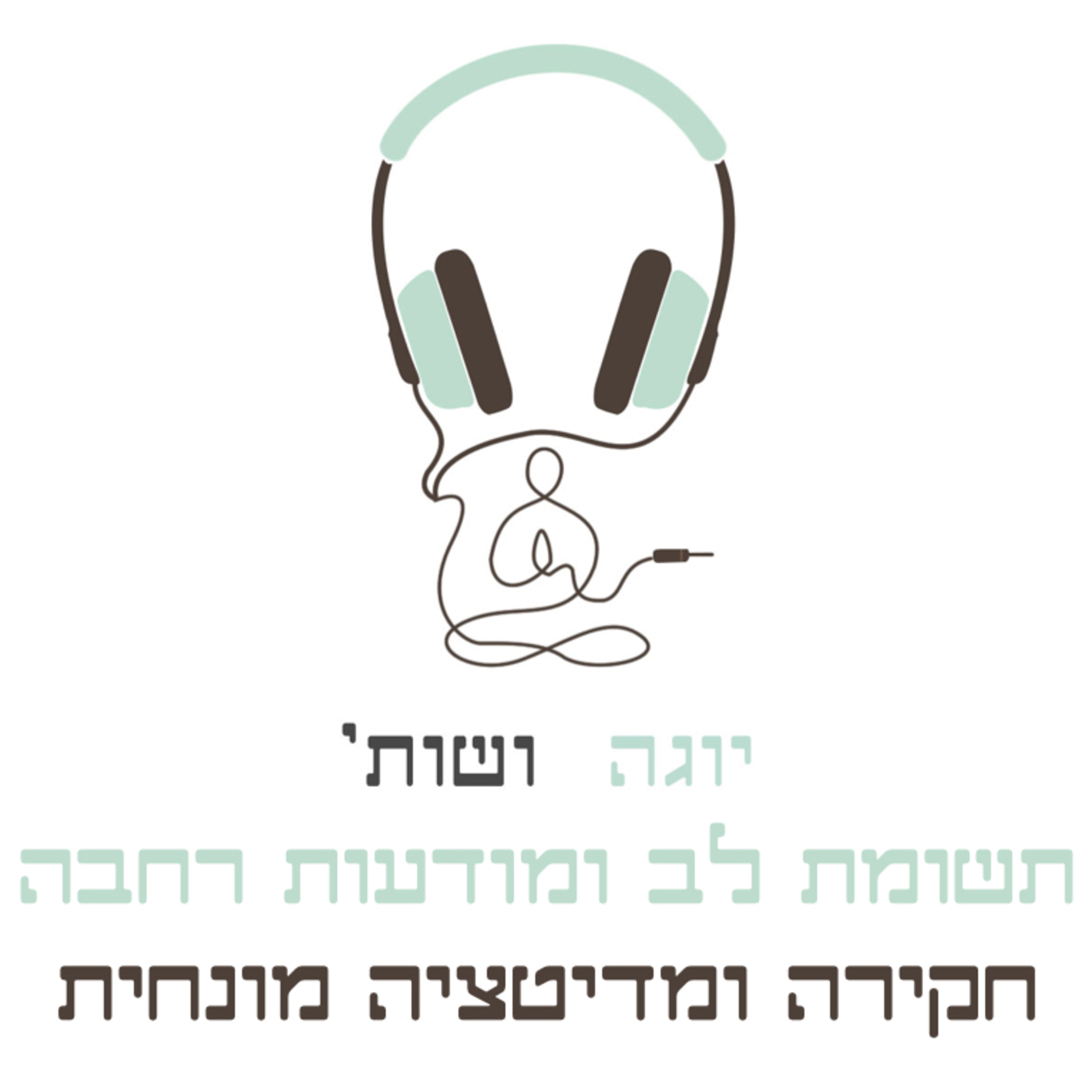 מיקוד תשומת הלב ומודעות רחבה - תרגיל תודעתי episode artwork