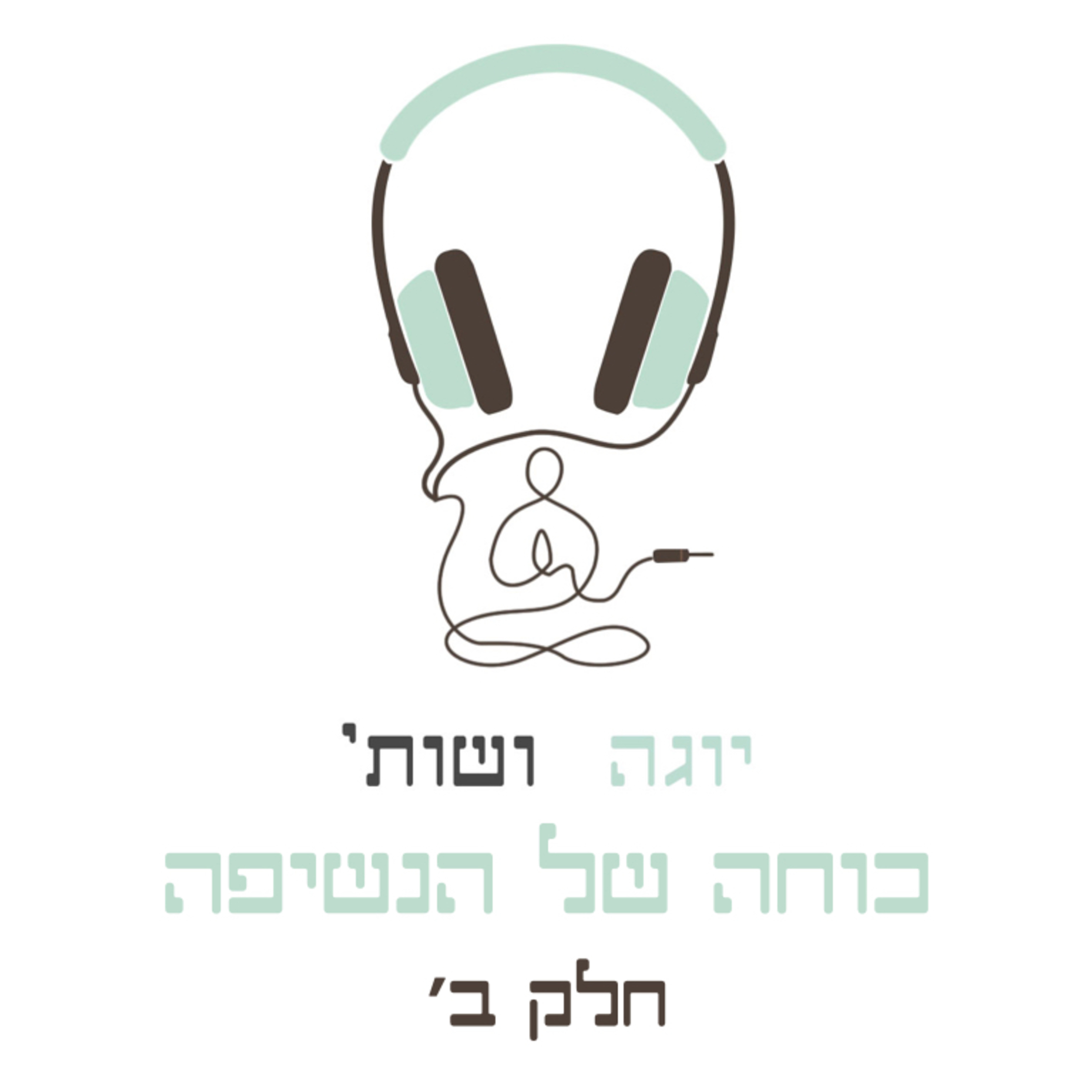 כוחה של הנשיפה - חלק ב׳ episode artwork