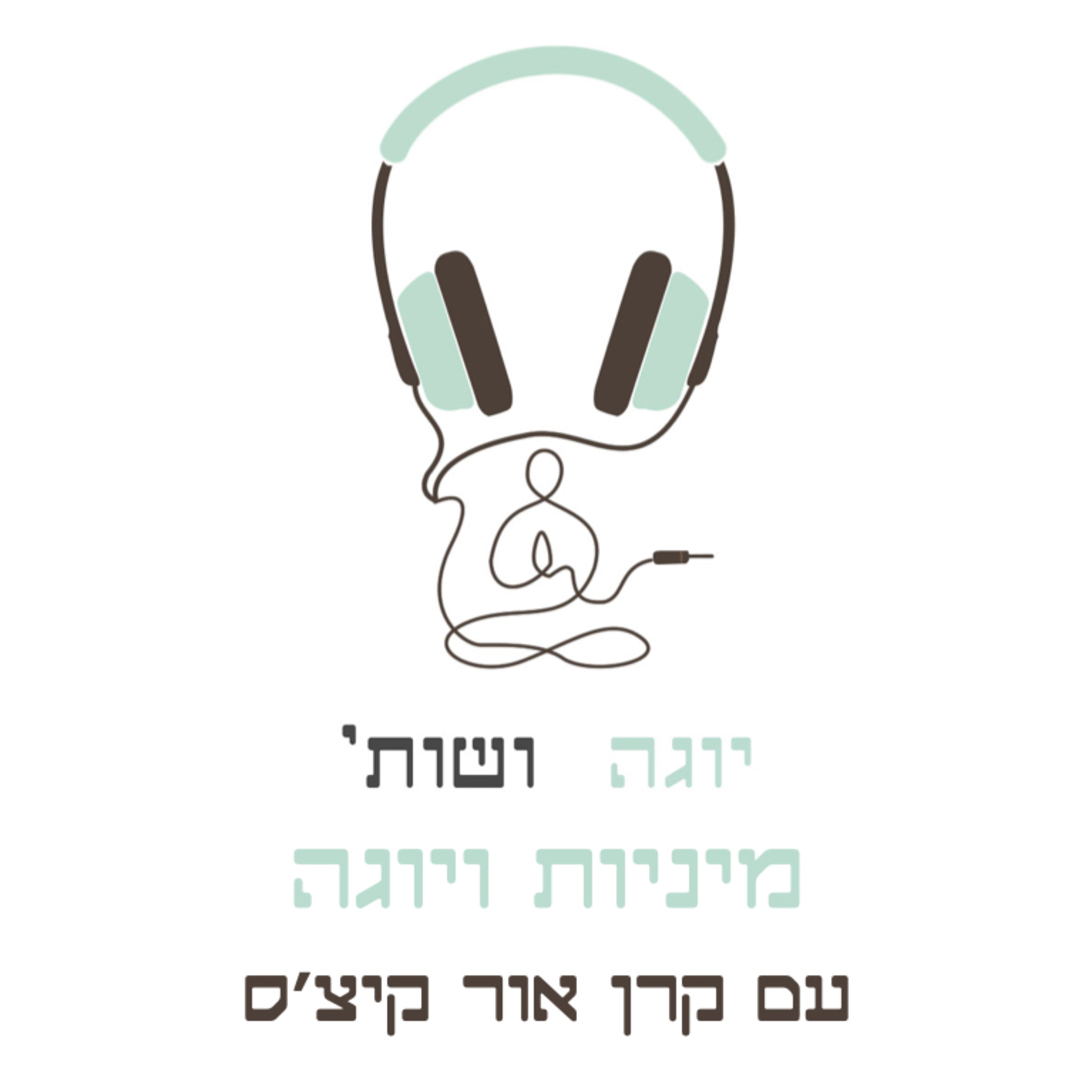 מיניות ויוגה עם קרן אור קיצ׳ס - ברהמצ׳ריה (טוהר מיני) בעבר ובהווה episode artwork