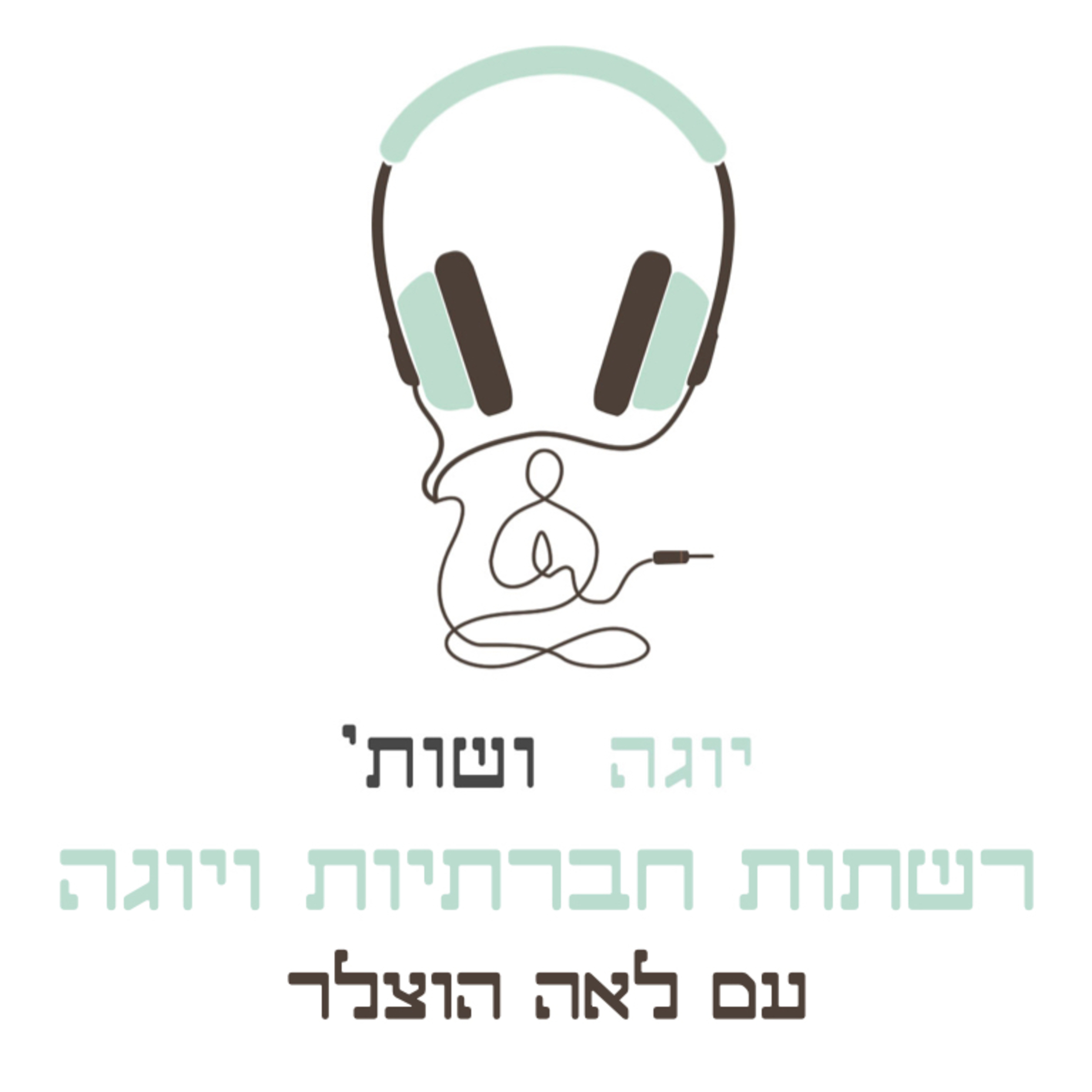 יוגה ברשתות החברתיות עם לאה הוצלר episode artwork