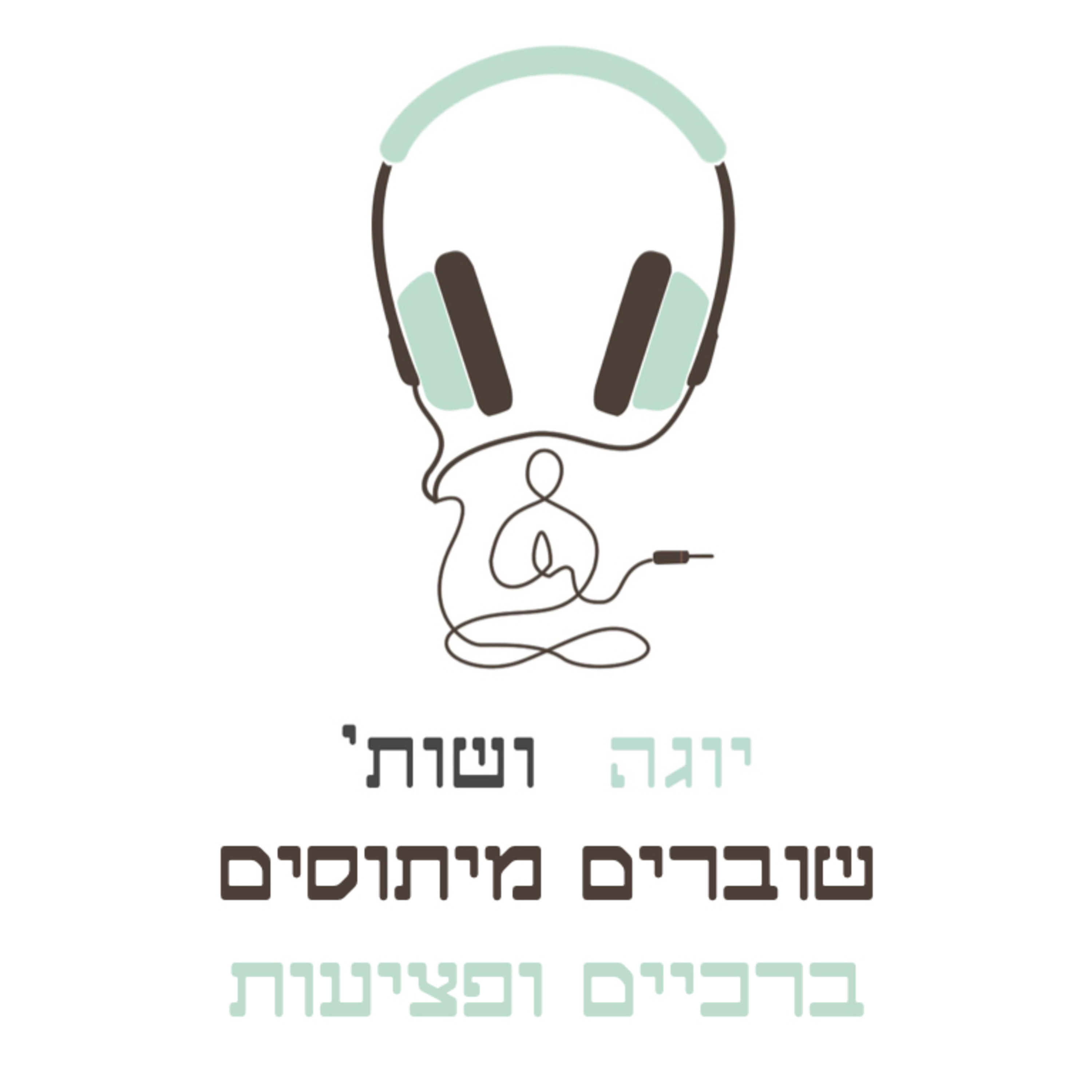 שוברים מיתוסים - האם מסוכן לברך לעבור קו עקב/בהונות? וגם פציעות והחלמה episode artwork