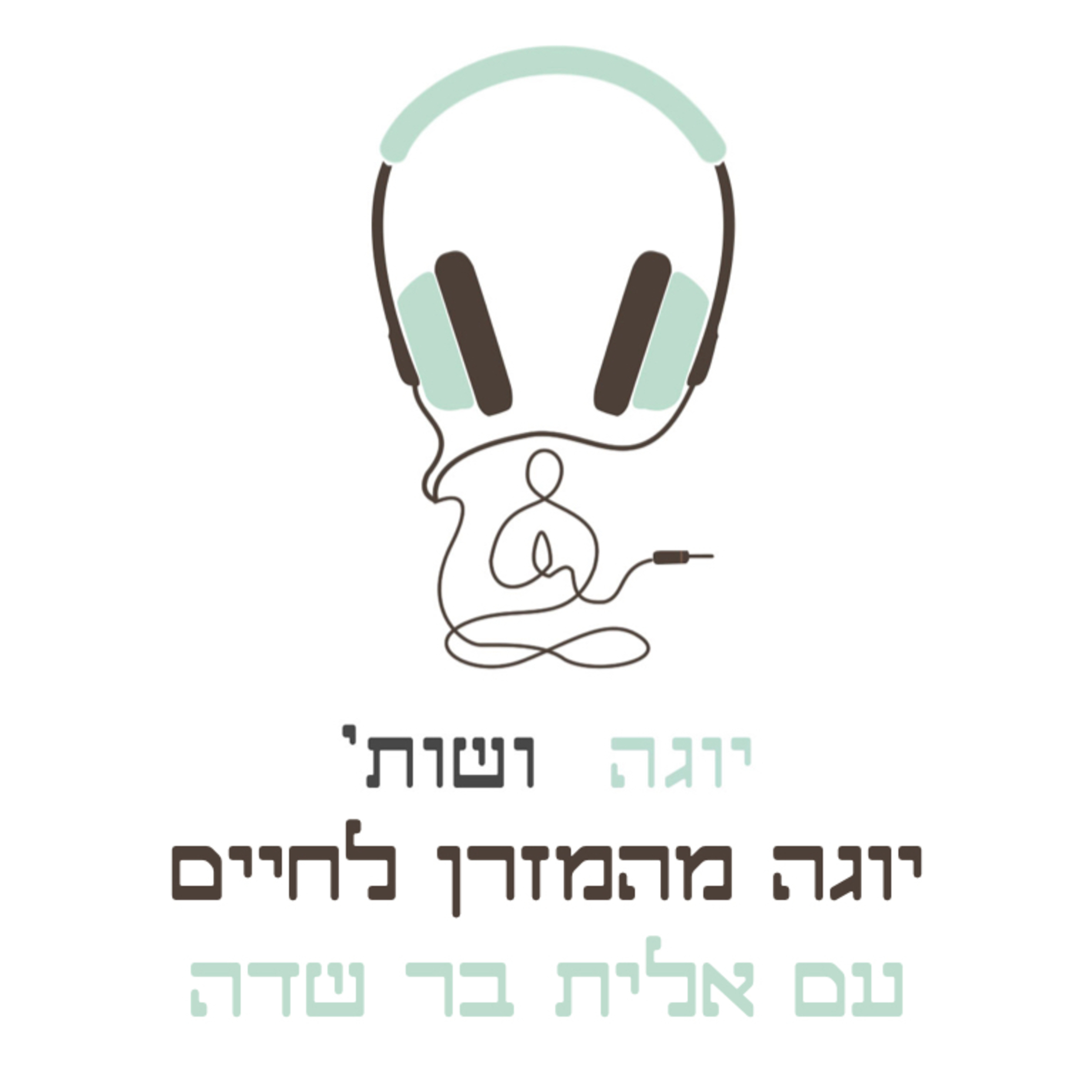 איך להרחיב את תרגול היוגה מהמזרן לחיים - עם אלית בר שדה episode artwork