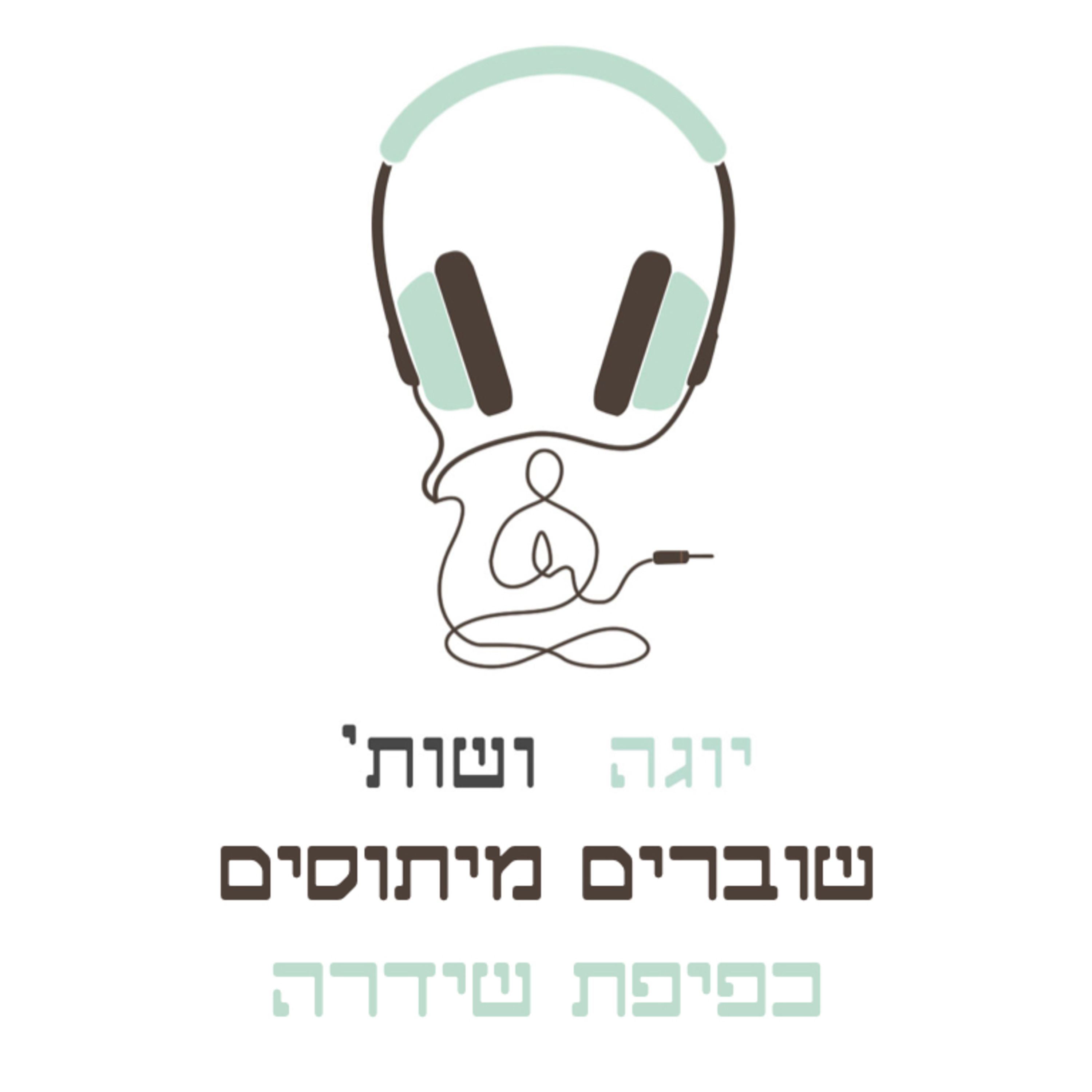 שוברים מיתוסים - האם זה בריא לכפוף את הגב ? episode artwork