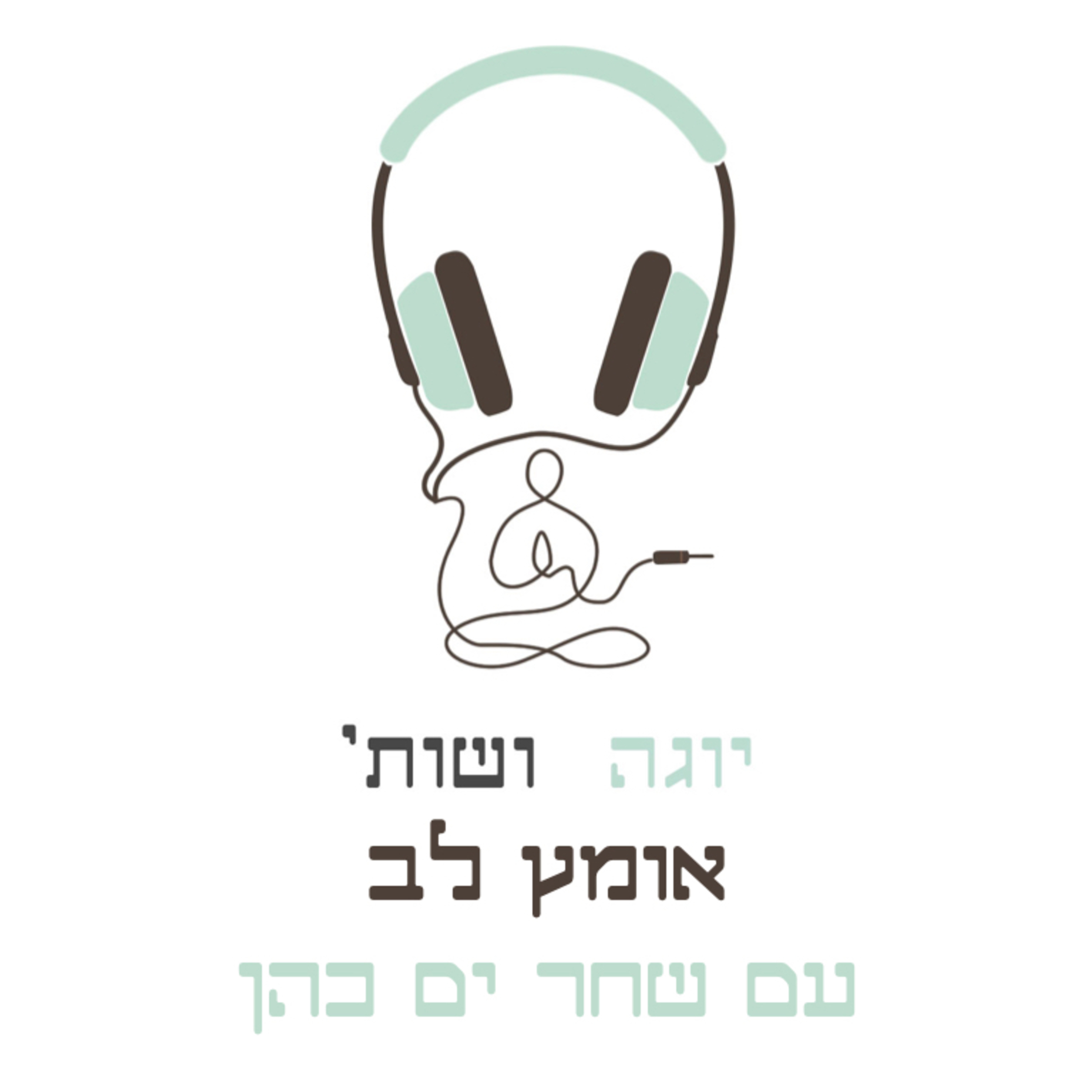אומץ לב עם שחר ים כהן episode artwork