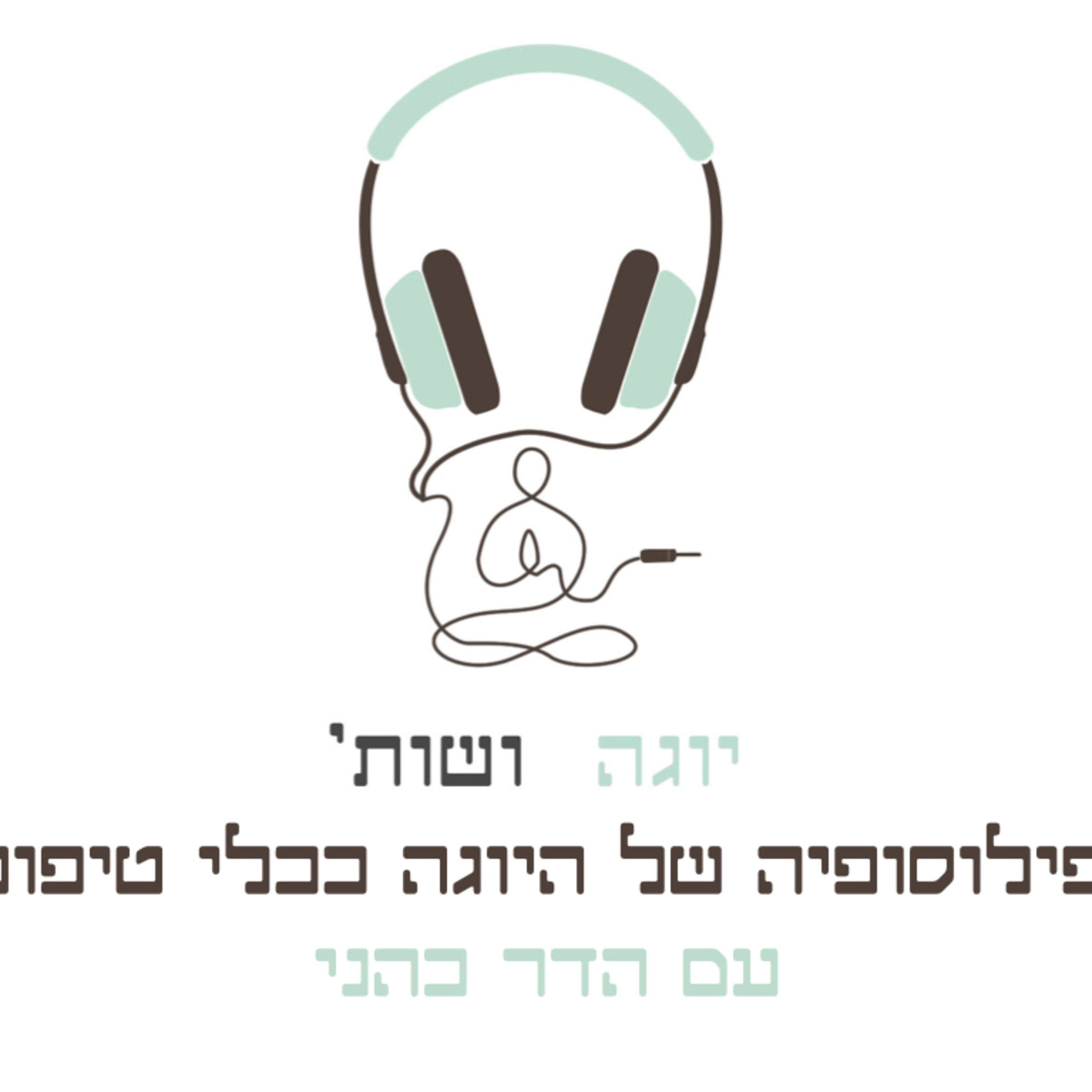 הפילוסופיה של היוגה ככלי טיפולי עם הדר כהני episode artwork