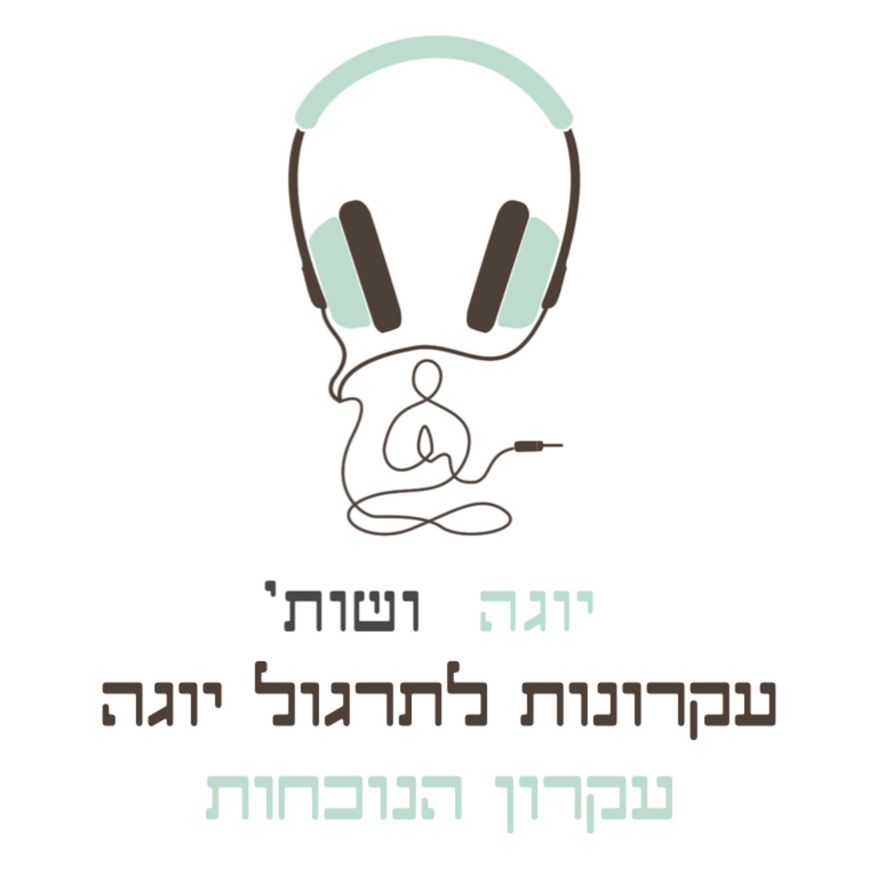 עקרונות לתרגול יוגה - עקרון הנוכחות episode artwork