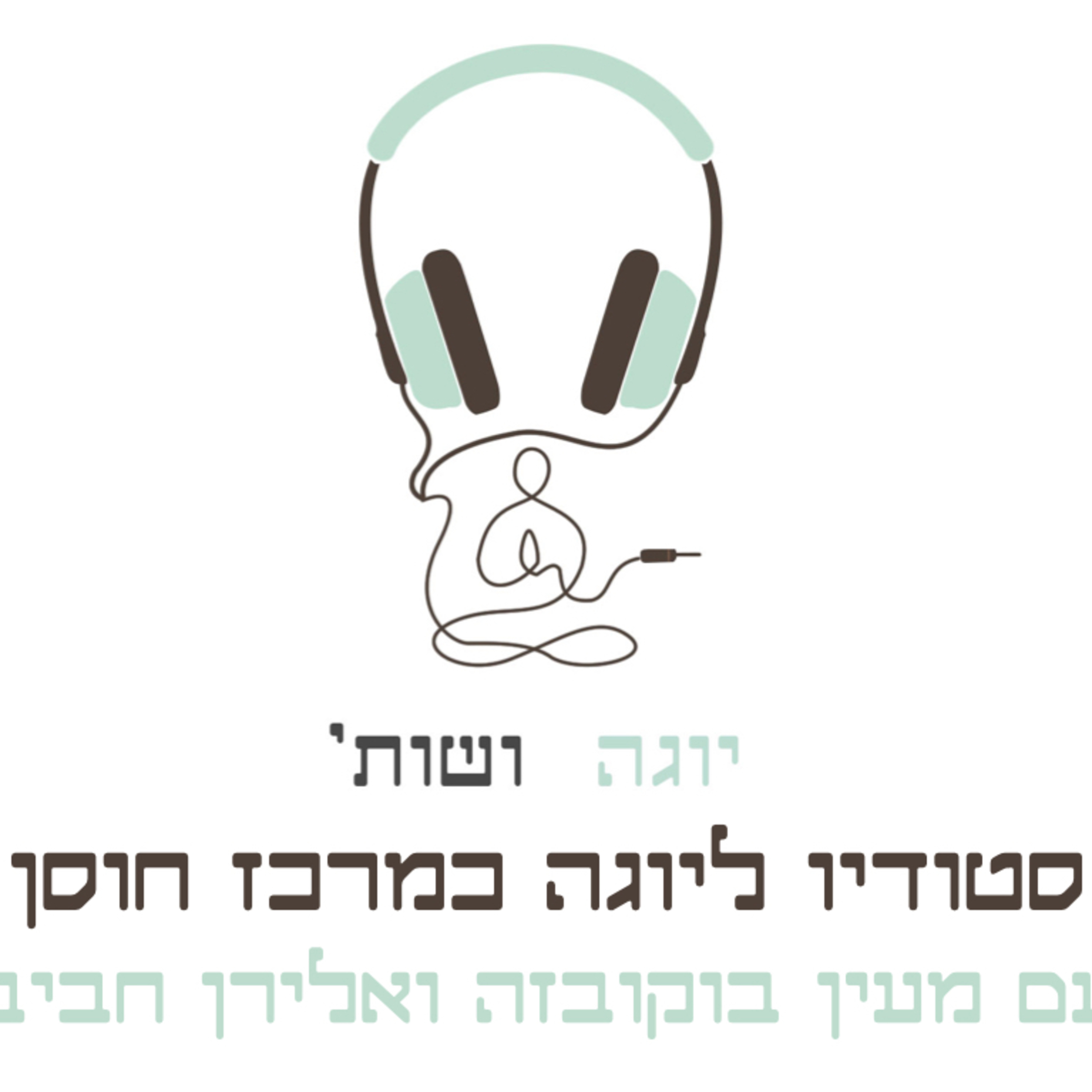 סטודיו ליוגה כמרכז חוסן עם מעין בוקובזה ואלירן חביב episode artwork