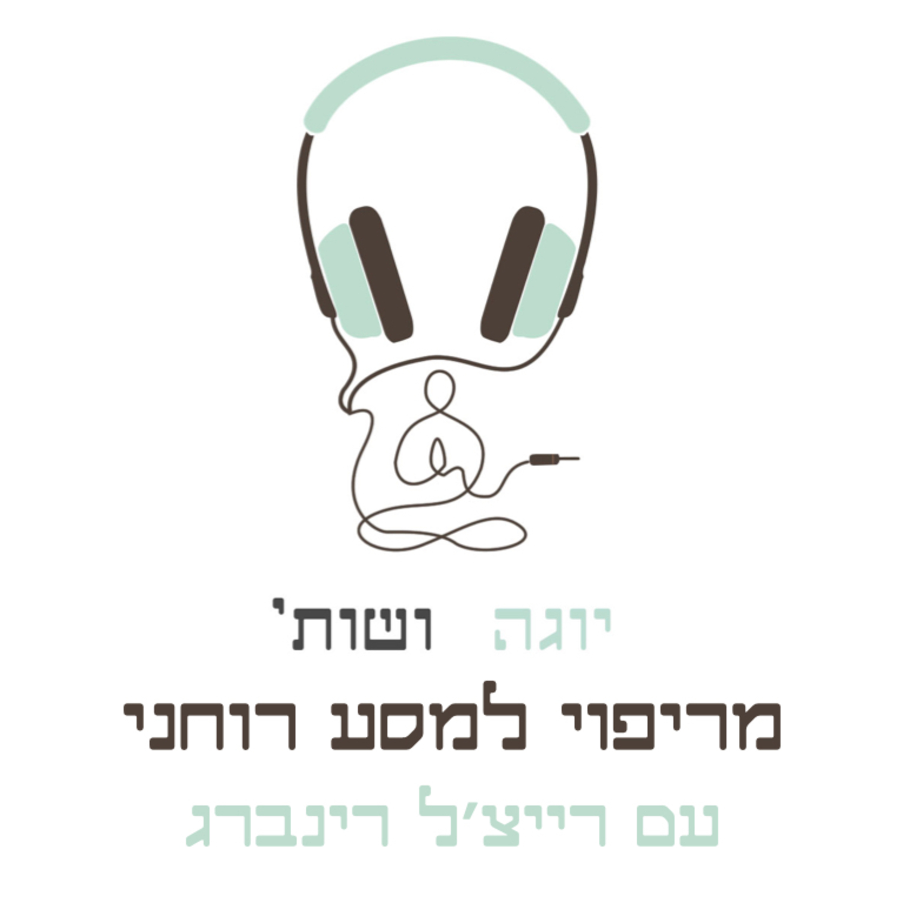 מריפוי למסע רוחני עם רייצ׳ל רינברג episode artwork