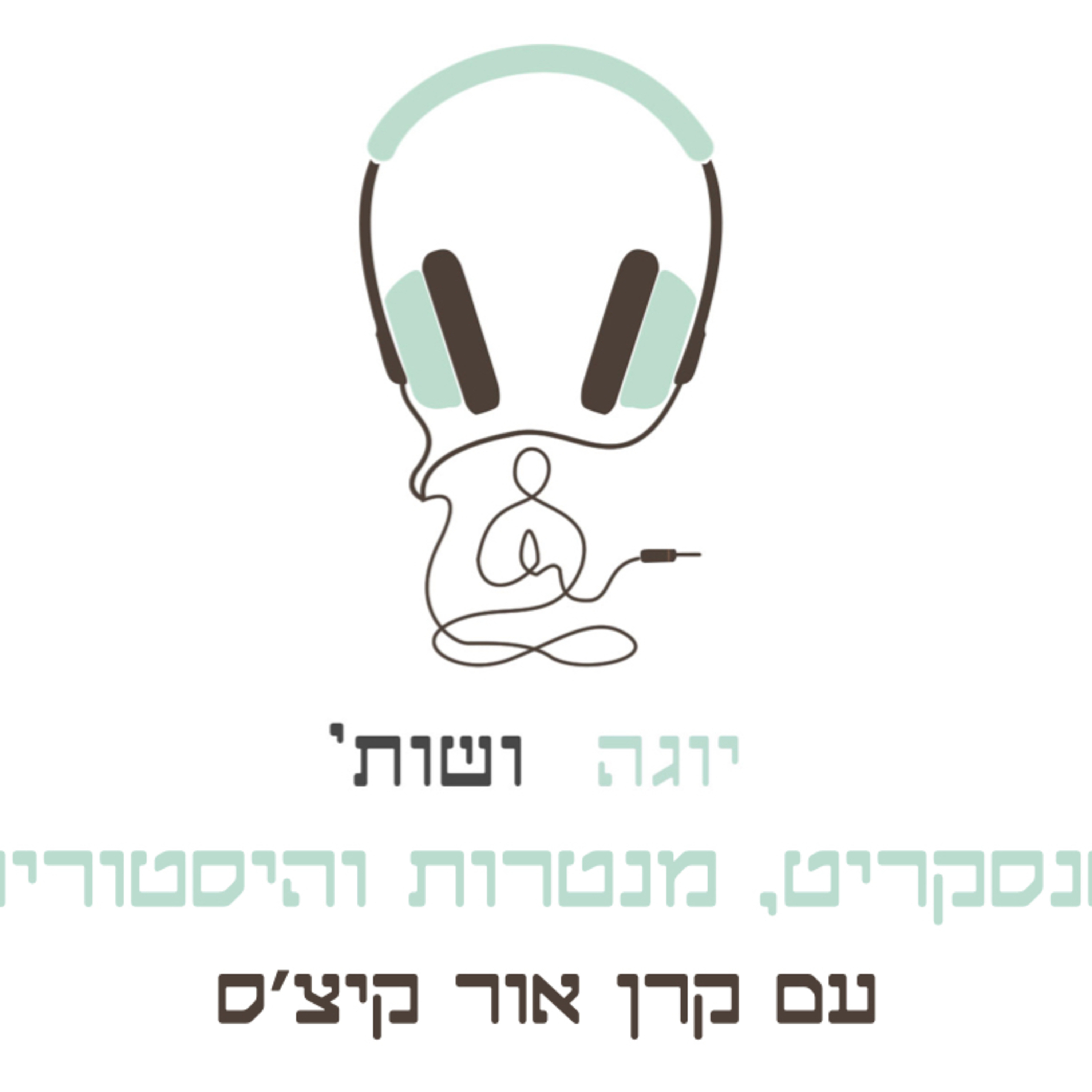 מקורות היוגה עם קרן אור קיצ׳ס - היסטוריה קדומה, סנסקריט ומנטרות episode artwork